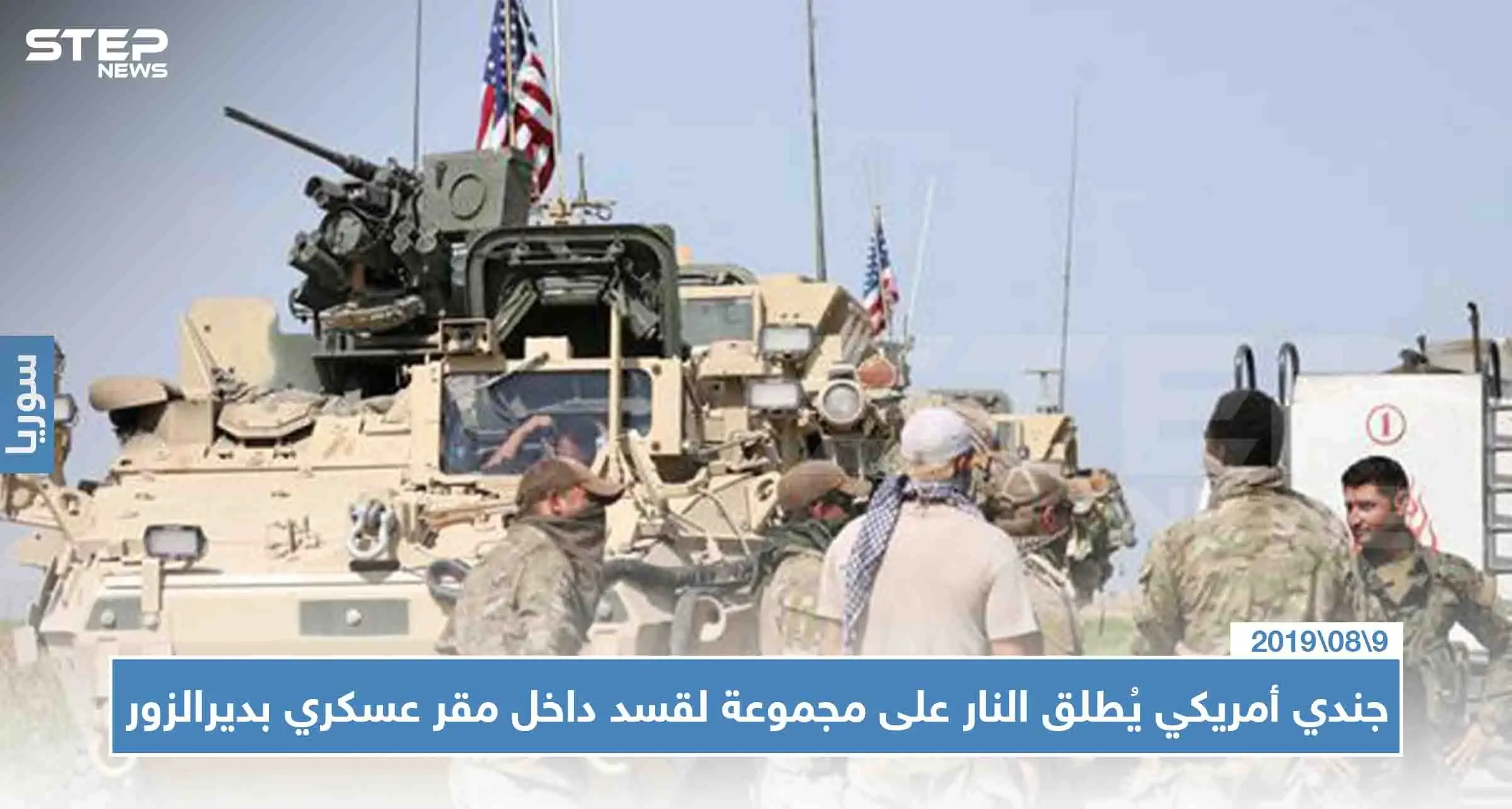 جندي أمريكي يُطلق النار على مجموعة لقسد داخل مقر عسكري بديرالزور، والتفاصيل!!: حقل التنك