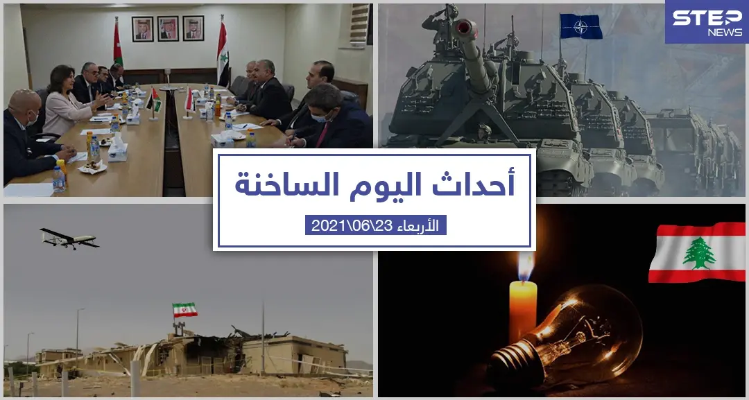 أهم أخبار اليوم في الوطن العربي والعالم- الأربعاء 23/06/2021: أحداث اليوم