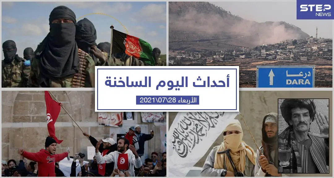 أهم أخبار اليوم في الوطن العربي والعالم- الأربعاء 28/07/2021: نشرة الاخبار