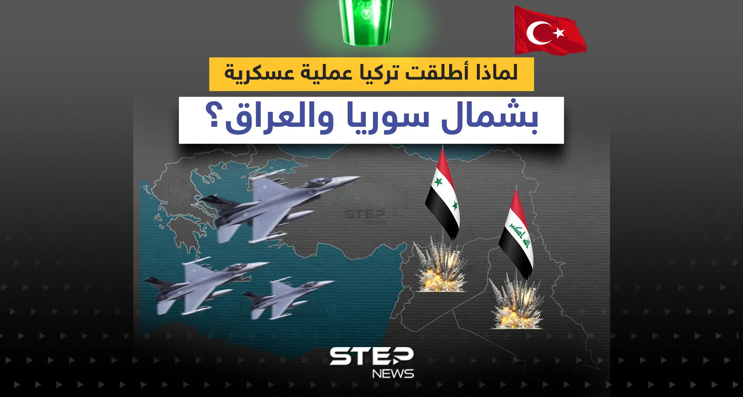 العملية العسكرية التركية في شمال سوريا والعراق.. الأهداف والخلفيات: أردوغان يعلن