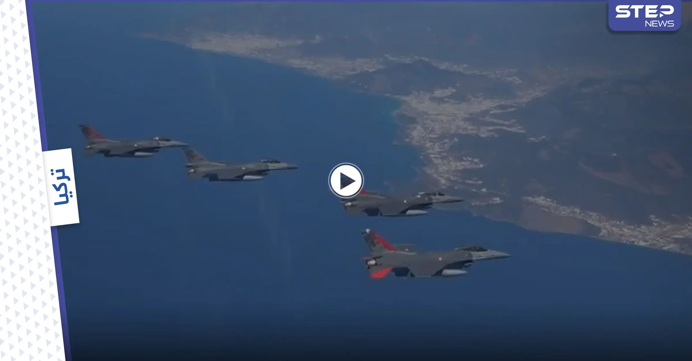 بالفيديو | | عقب إحالة ملفها لمجلس الأمن.. تركيا تسيّر مقاتلاتها في أجواء شمال قبرص: اردوغان