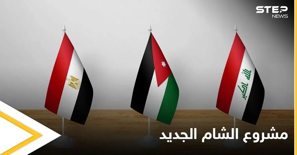 يمهد لشرق مختلف.. "الشام الجديد" مشروع اقتصادي على النسق الأوروبي في قمة مصر والعراق والأردن إليك التفاصيل: مصطفى الكاظمي