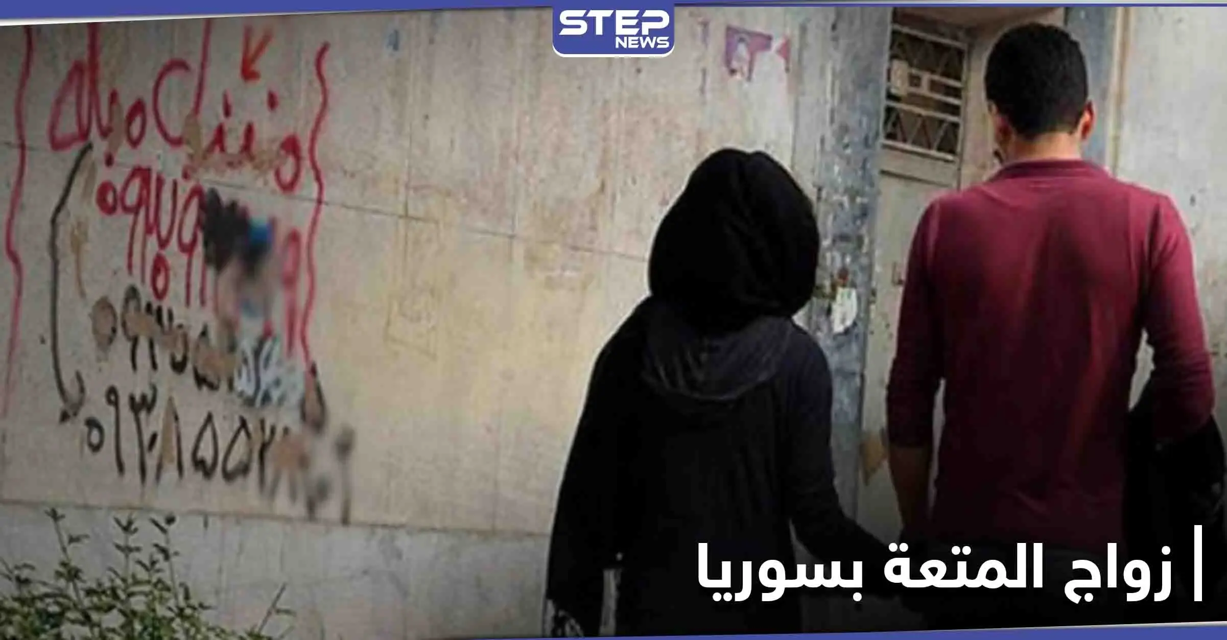 زواج المتعة بسوريا... نُذر إعادة الترويج تدقُّ في حمص وأولى الحالات بين قاصر ولبناني: زواج المتعة