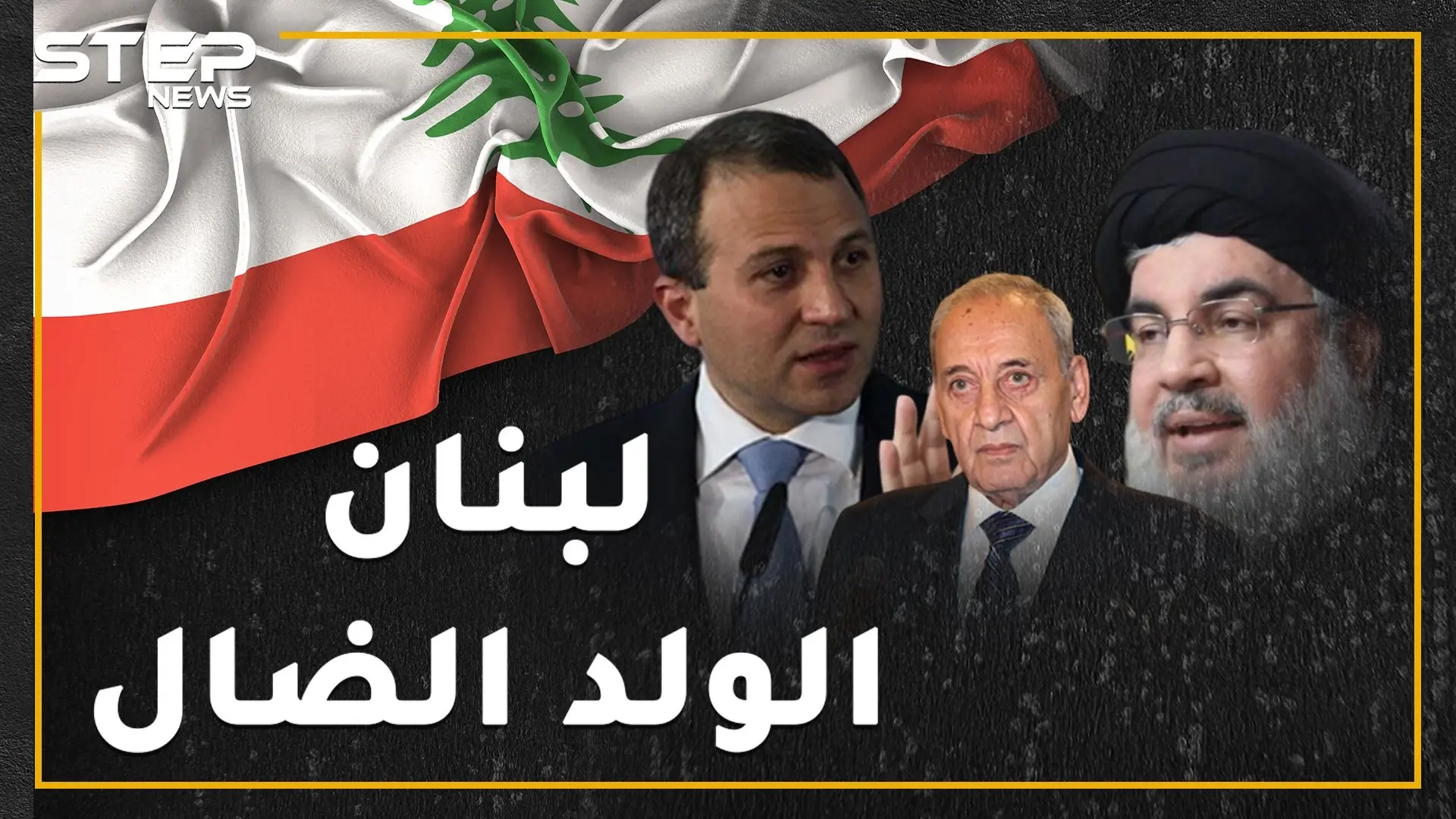 مصر "قذرة" والسودان "فحمة" وليبيا والسعودية "خطافتان" وموريتانيا "جرذان"..عنجهية نظام لبنان سلاح إيران لإغضاب العرب!: فيديوغراف لبنان