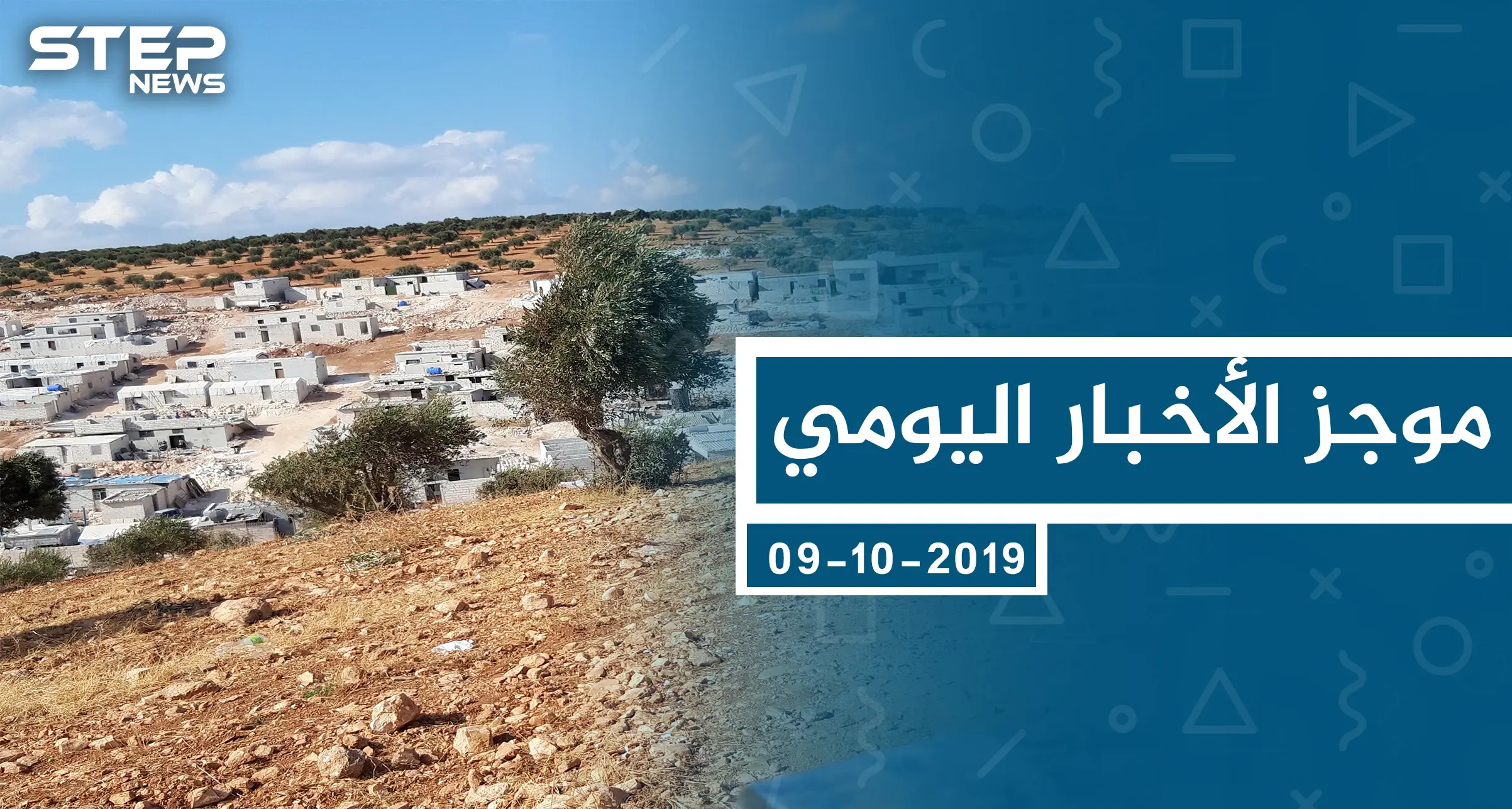 موجز أخبار الوضع السوري ليوم الأربعاء 09-10-2019: نبع السلام