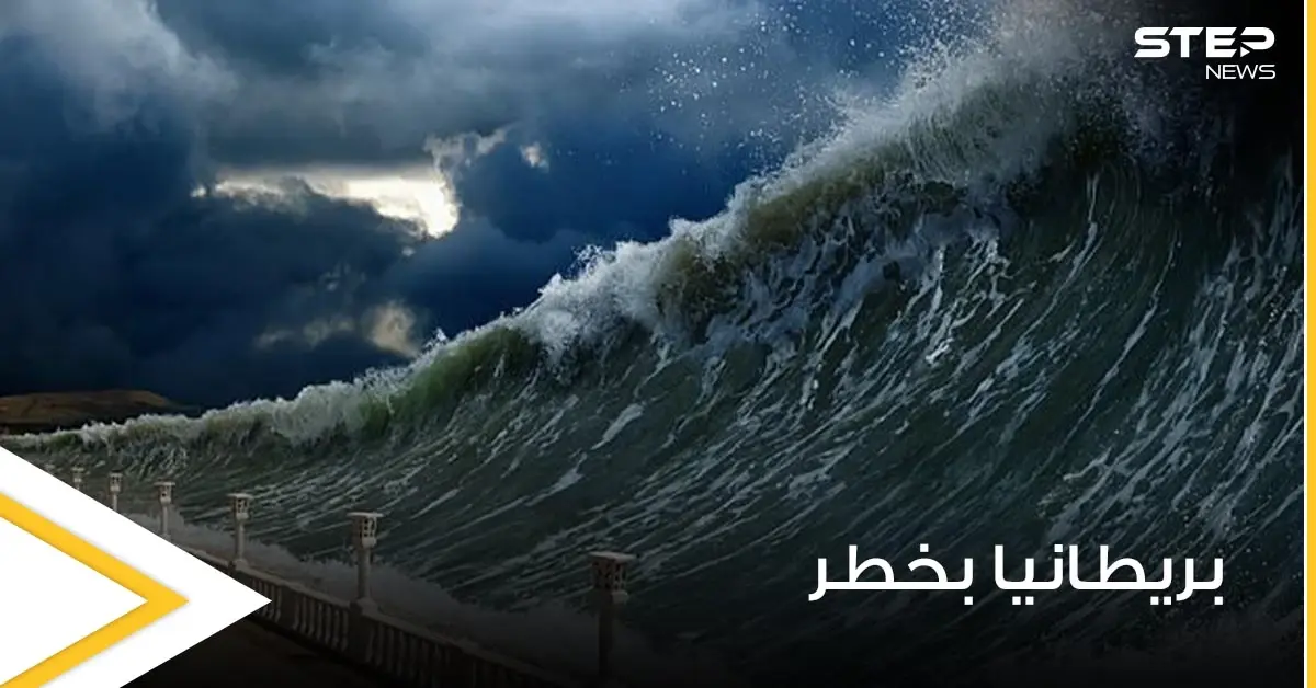 بريطانيا في خطر.. الخبراء يحذرون من تسونامي قد يبتلع المملكة المتحدة: تسونامي