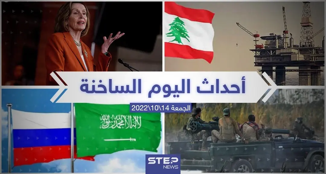 ملخص أخبار اليوم – الجمعة 14/10/2022: الوطن العربي