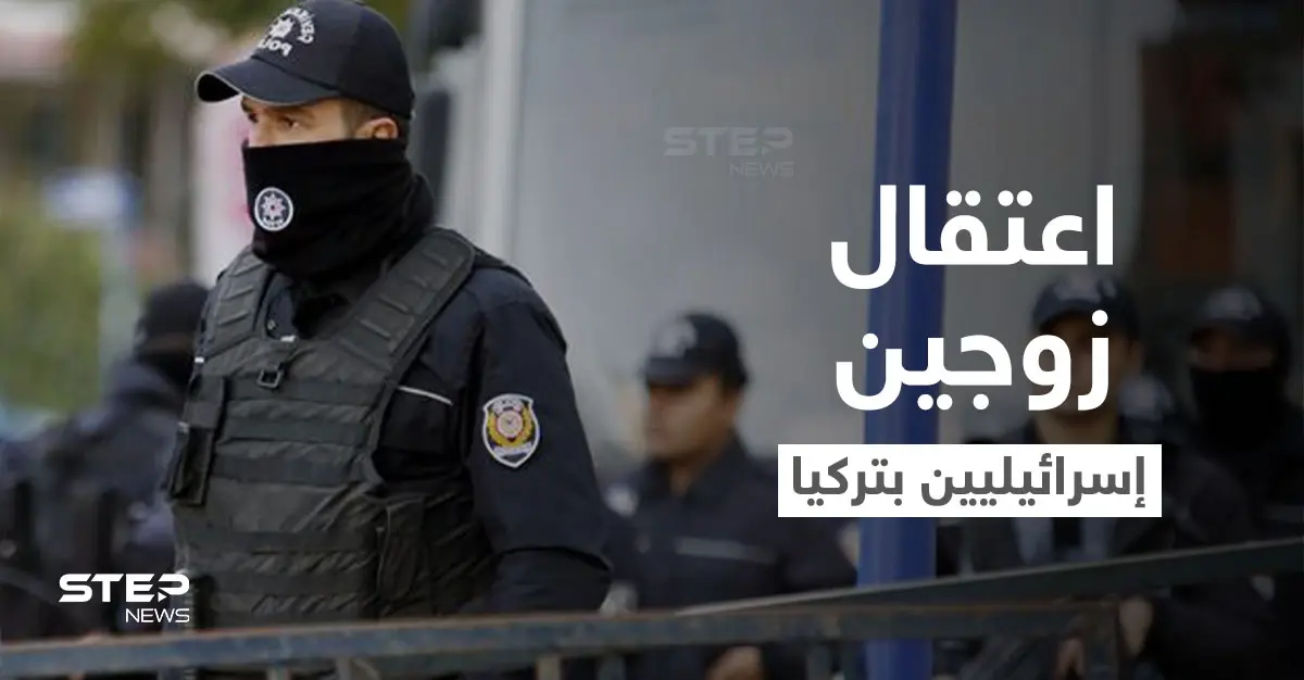 زوجان إسرائيليان رهن الاعتقال في تركيا بسبب منزل أردوغان: السلطات التركية