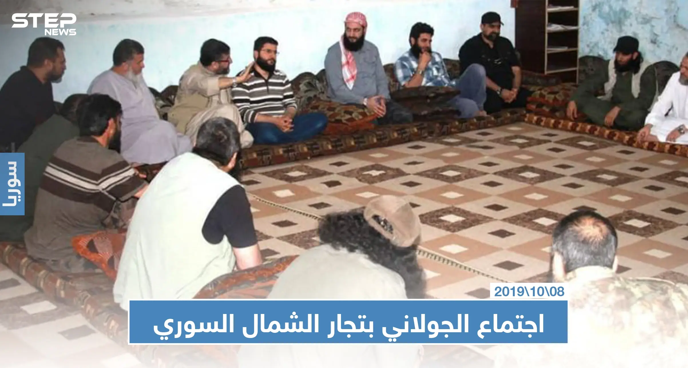 "الجولاني" يجتمع بتجار الشمال السوري ويطمئنهم بمصير إدلب: جبهة النصرة