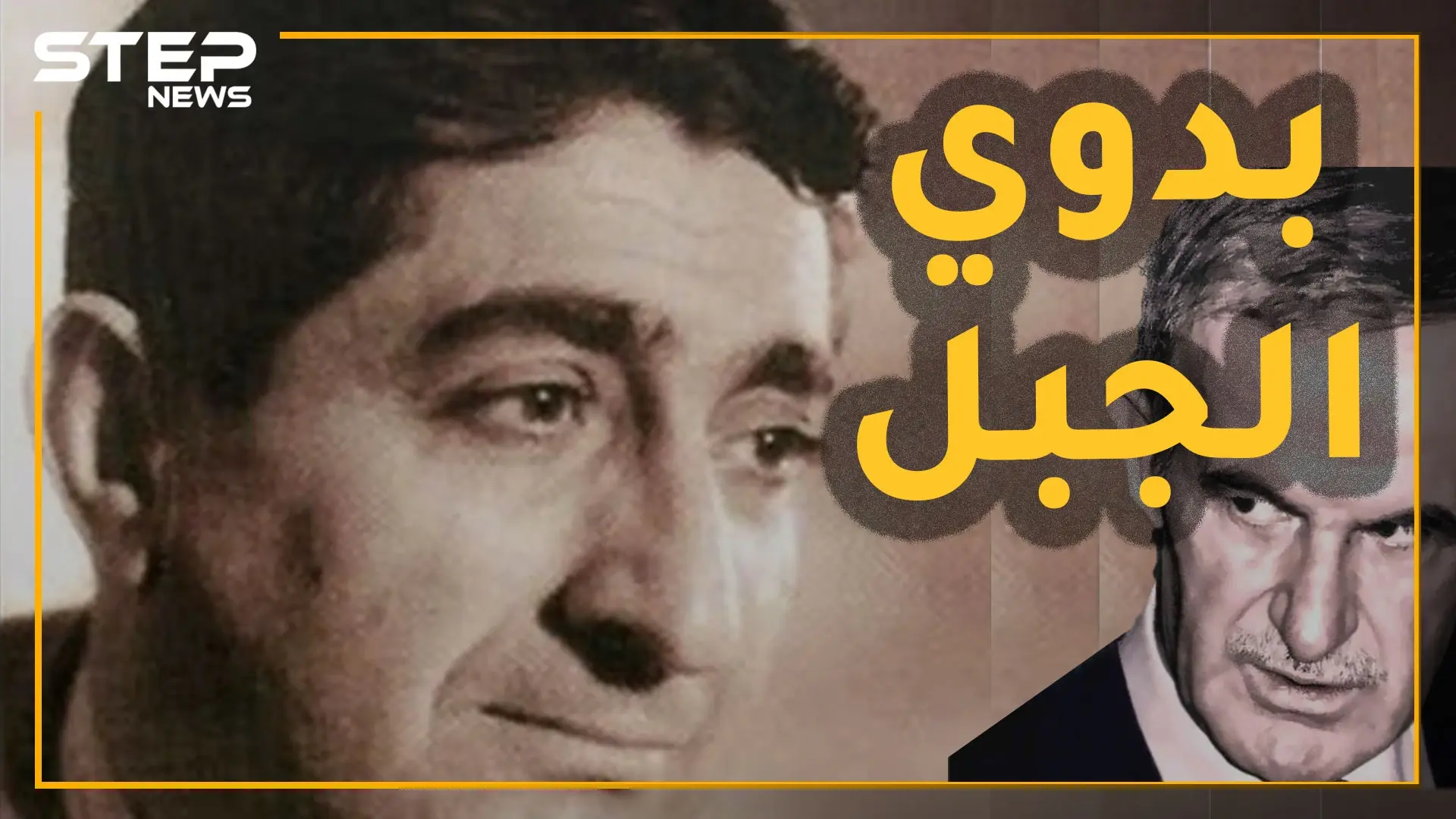 بدوي الجبل الشاعر العلوي السوري الذي اغتاله حافظ الأسد على مراحل وصفى عائلته.. والسبب قصيدة!!: شاعر