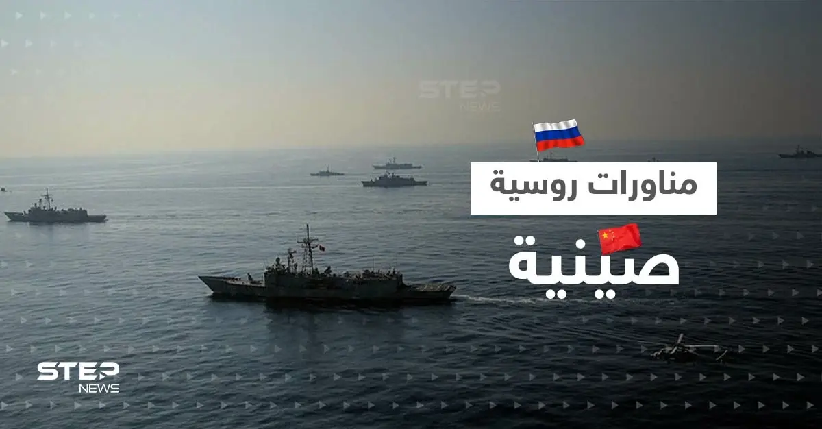 مناورات بحرية بين روسيا والصين تشهد تحركات غير مسبوقة بينها إطلاق صواريخ: مناورات