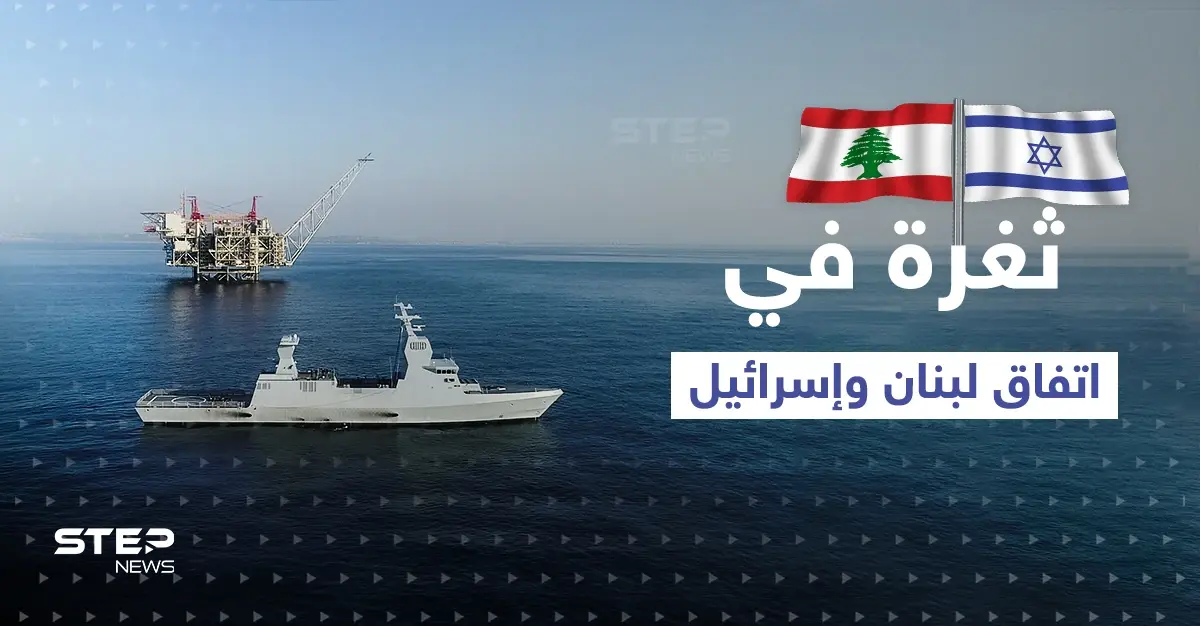 اتفاق لبنان وإسرائيل.. ثغرة واحدة قد يستغلها حزب الله لنسفه: حقل كاريش