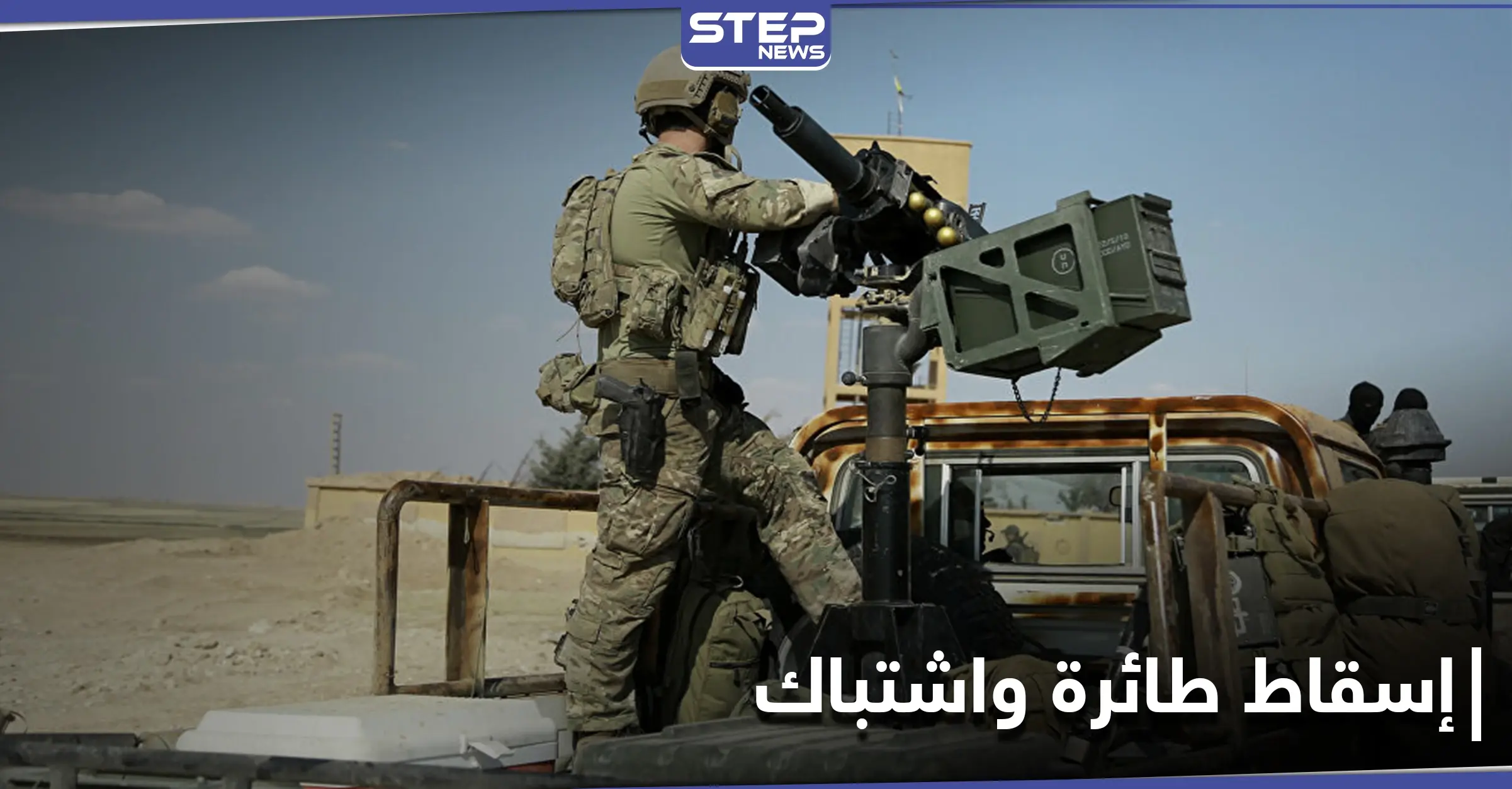 "قسد" تُسقط طائرة تركية في شمال الرقة.. والاشتباكات تتجدد: ريف الرقة الشمالي