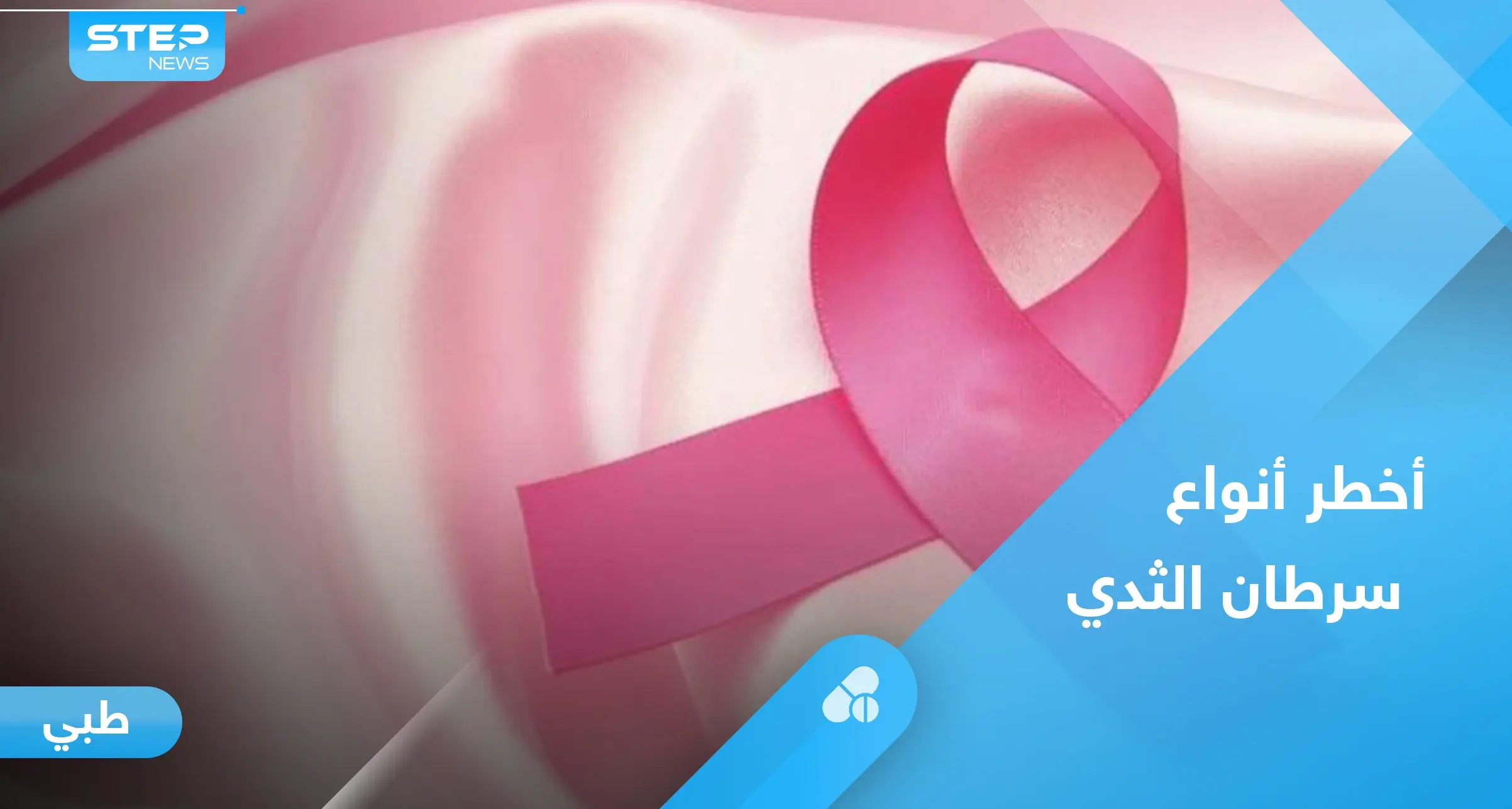 ما هي أخطر أنواع سرطان الثدي وطرق العلاج.. إليك أهم المعلومات: سرطان الثدي