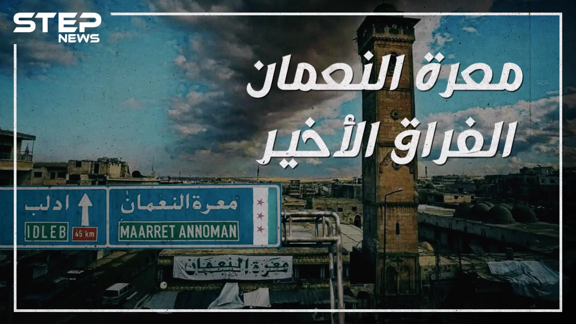 وكأن التتار قد دخلوها.. معرة النعمان تخرج عن سيطرة الثورة وأبو العلاء المعري وحيداً يبكي مدينته!: فيديوغراف سوريا