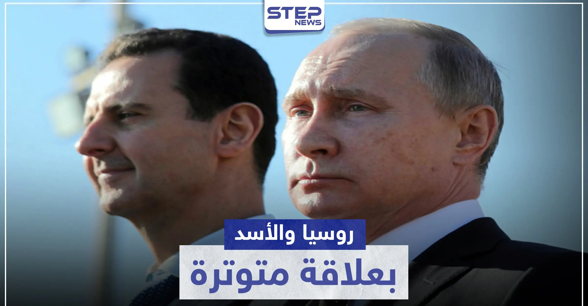 جيمس جيفري يعلنها.. روسيا والأسد بعلاقة متوترة والبحث جاري عن البديل: العقوبات الأمريكية