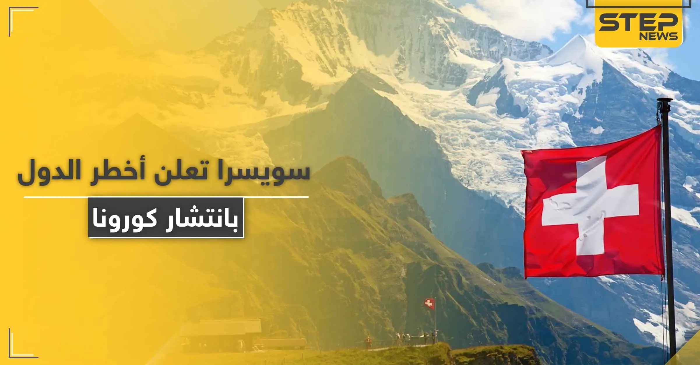 بينها 5 دول عربية.. سويسرا تعلن قائمة أخطر 29 دولة مهددة بتفشي فيروس كورونا: سويسرا