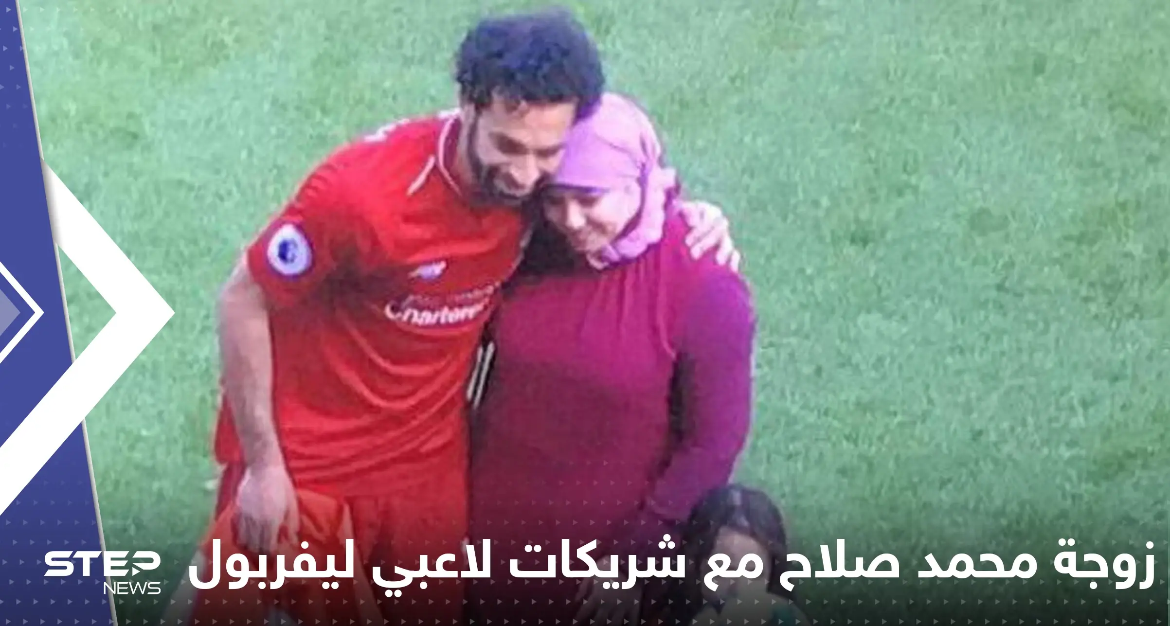 شاهد|| ظهور زوجة محمد صلاح مع شريكات لاعبي ليفربول يثير مواقع التواصل: زوجة محمد صلاح