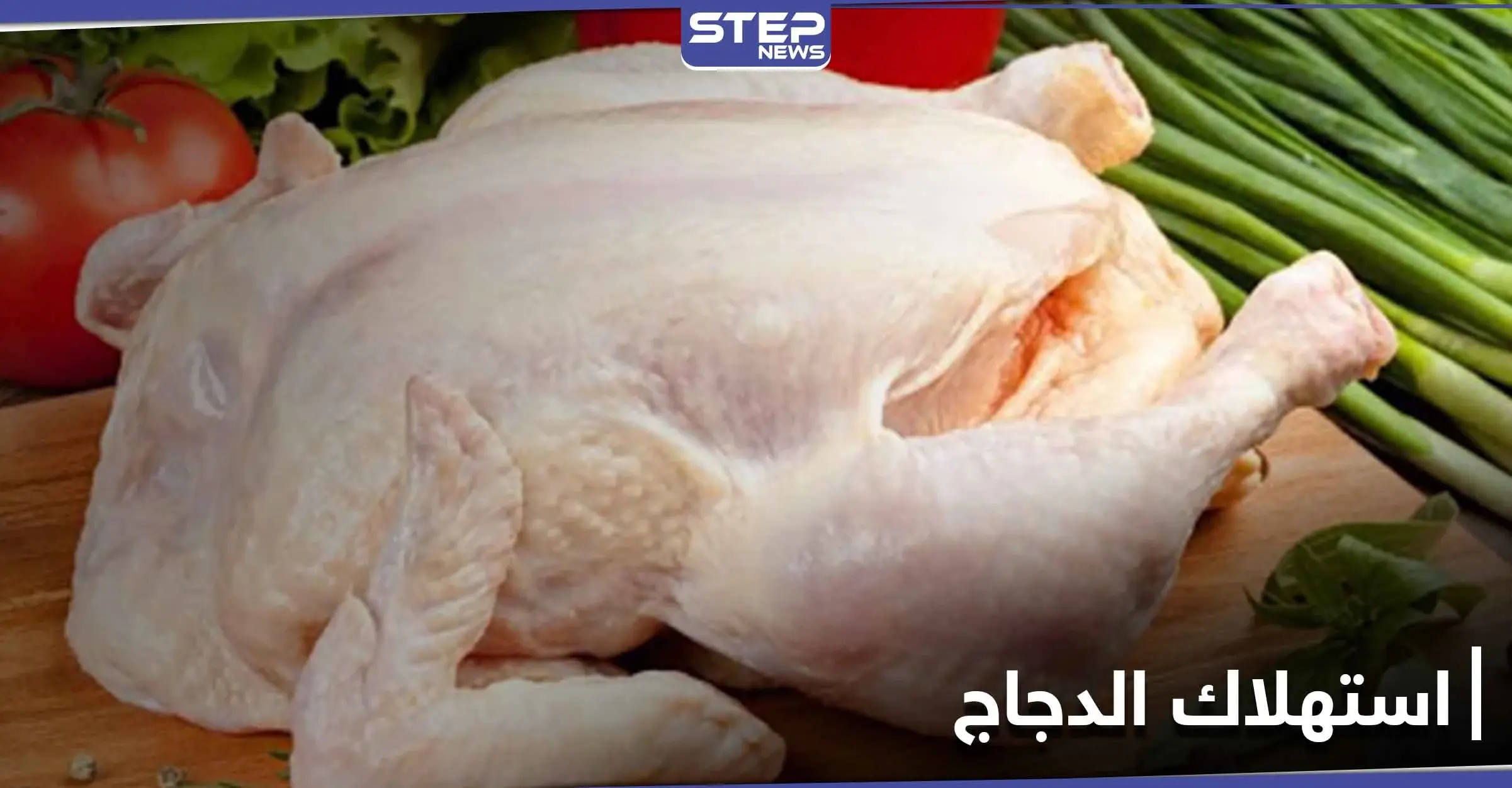 إحذر تناول 4 أجزاء في الدجاج لأنها قد تشكل خطراً على الصحة: البكتيريا