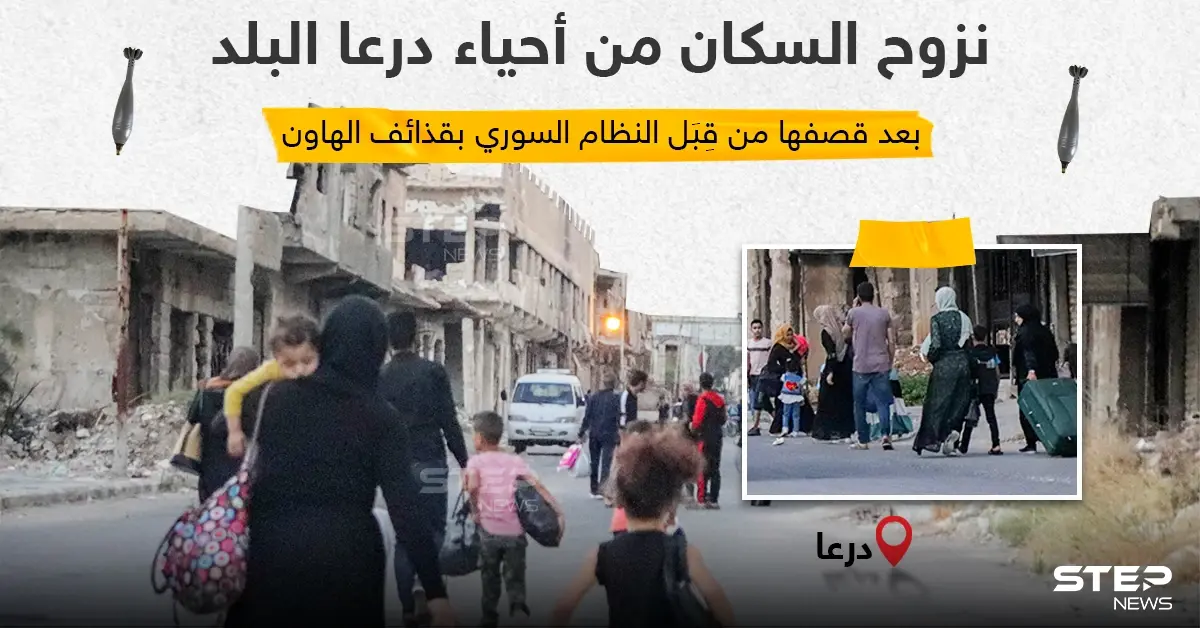 نزوح سكان درعا البلد مشياً على الأقدام بعد خرق الاتفاق من قبل قوات النظام السوري وقصفهم للأحياء السكنية.: ا