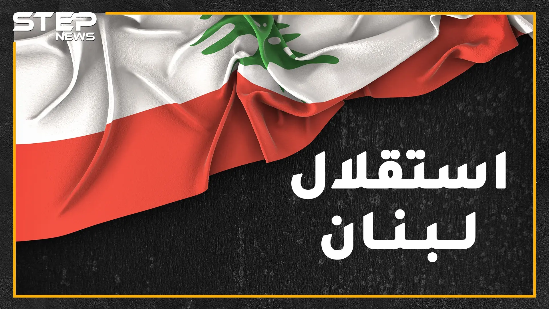 اللبنانيون يحتفلون باستقلال لبنان بغير يوم الاستقلال عن فرنسا..لماذا وماعلاقة الانفصال عن سوريا!؟: استقلال لبنان