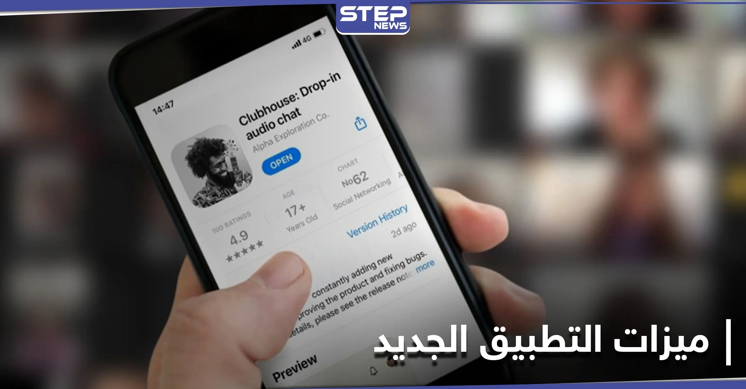 تعرف إلى كل ما يهمك في تطبيق Clubhouse كلوب هاوس الذي جمع المشاهير وتصدر المنصات: Clubhouse كلوب هاوس