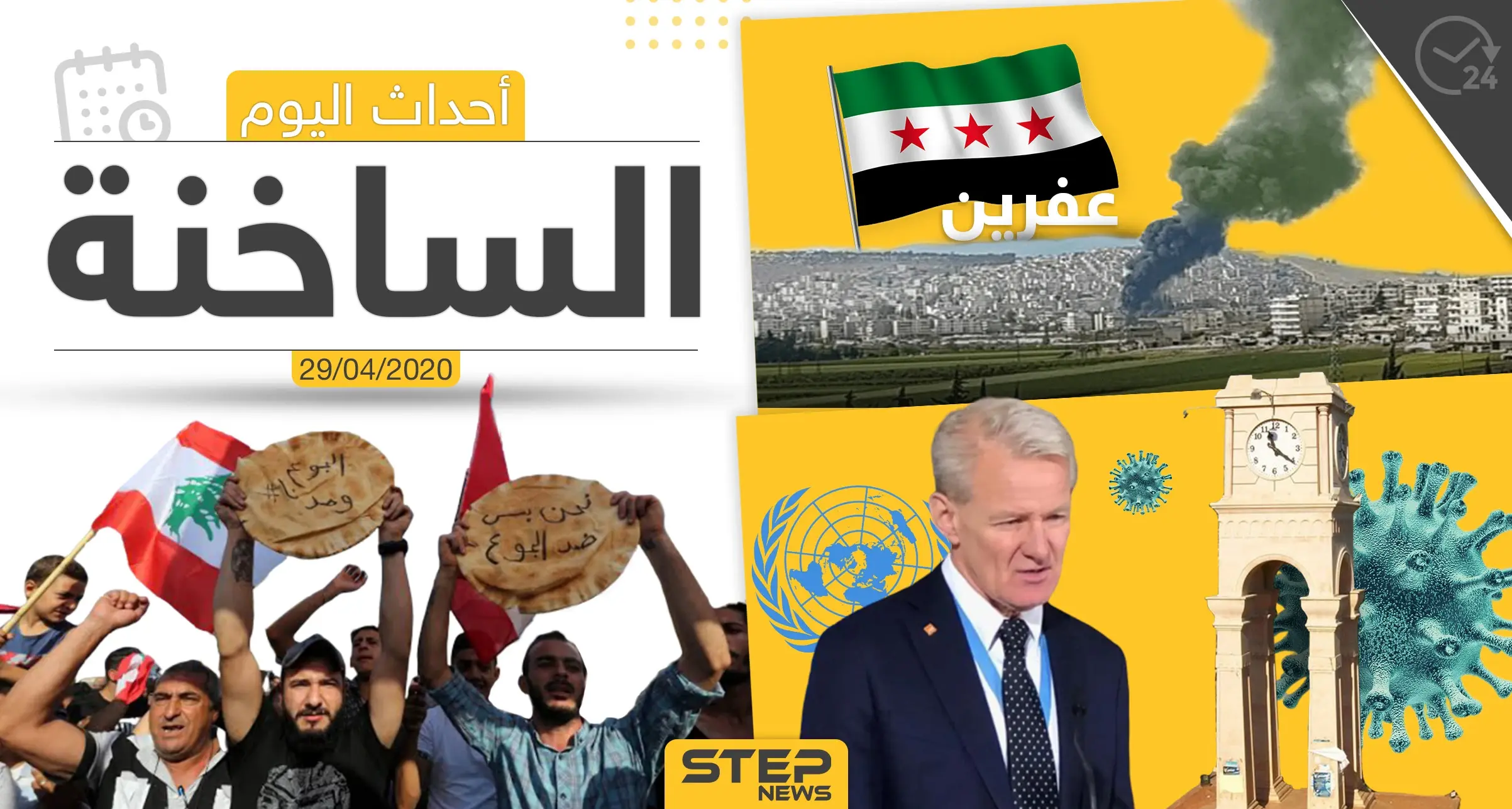 أهم أحداث سوريا والعالم- الأربعاء 29/04/2020: كوفيد19