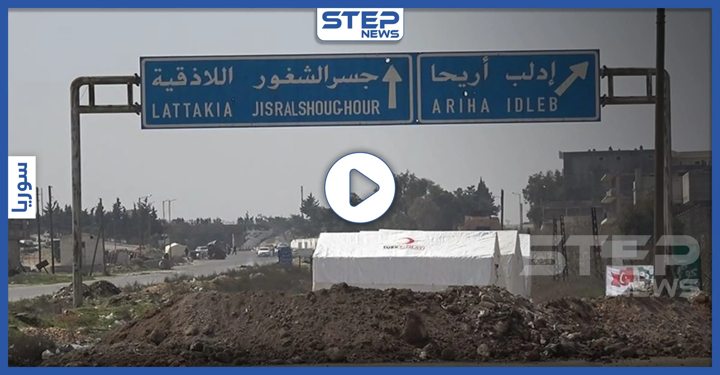 بالفيديو|| تحرير الشام تكشف موقفها من تسيير الدوريات المشتركة على "إم 4".. وتقطع الطريق بالسواتر: فيديو سوريا