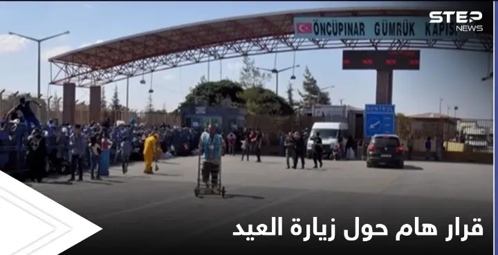 المعابر الحدودية تصدر التعليمات والشروط الواجبة لإتمام زيارة العيد إلى سوريا: معبر باب السلامة