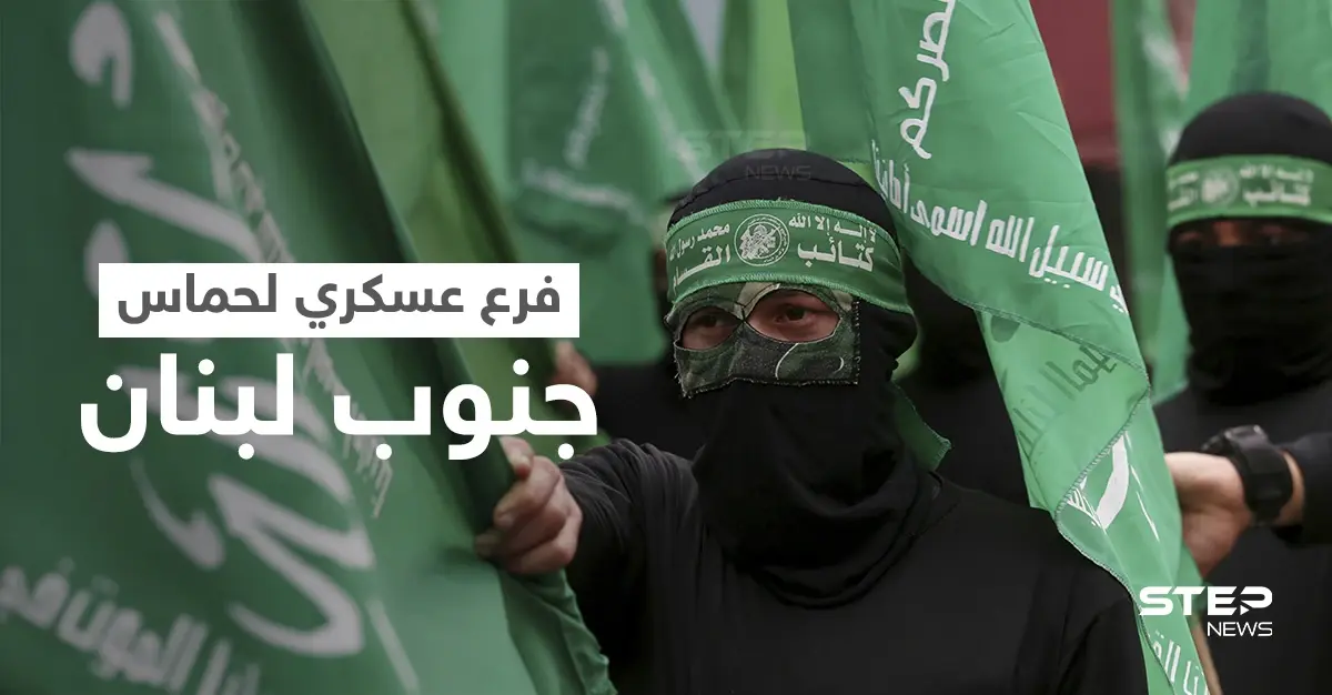بسرية تامة... حماس تُقيم فرعاً عسكرياً في جنوب لبنان تحت غطاء مدني: حركة حماس