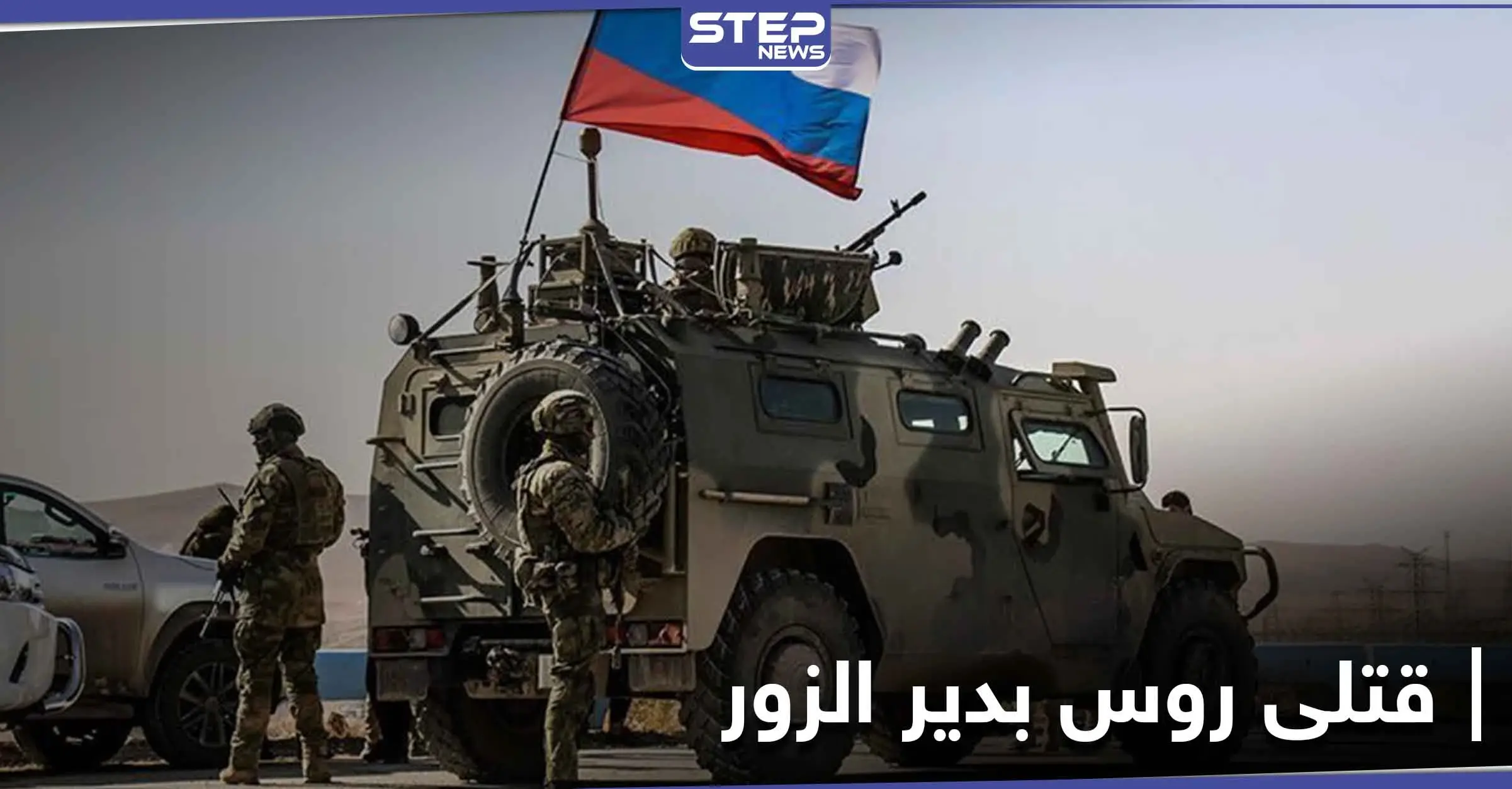 مصرع ضابط روسي رفيع المستوى وإصابة آخرين بانفجار في دير الزور.. والتفاصيل: ضابط روسي