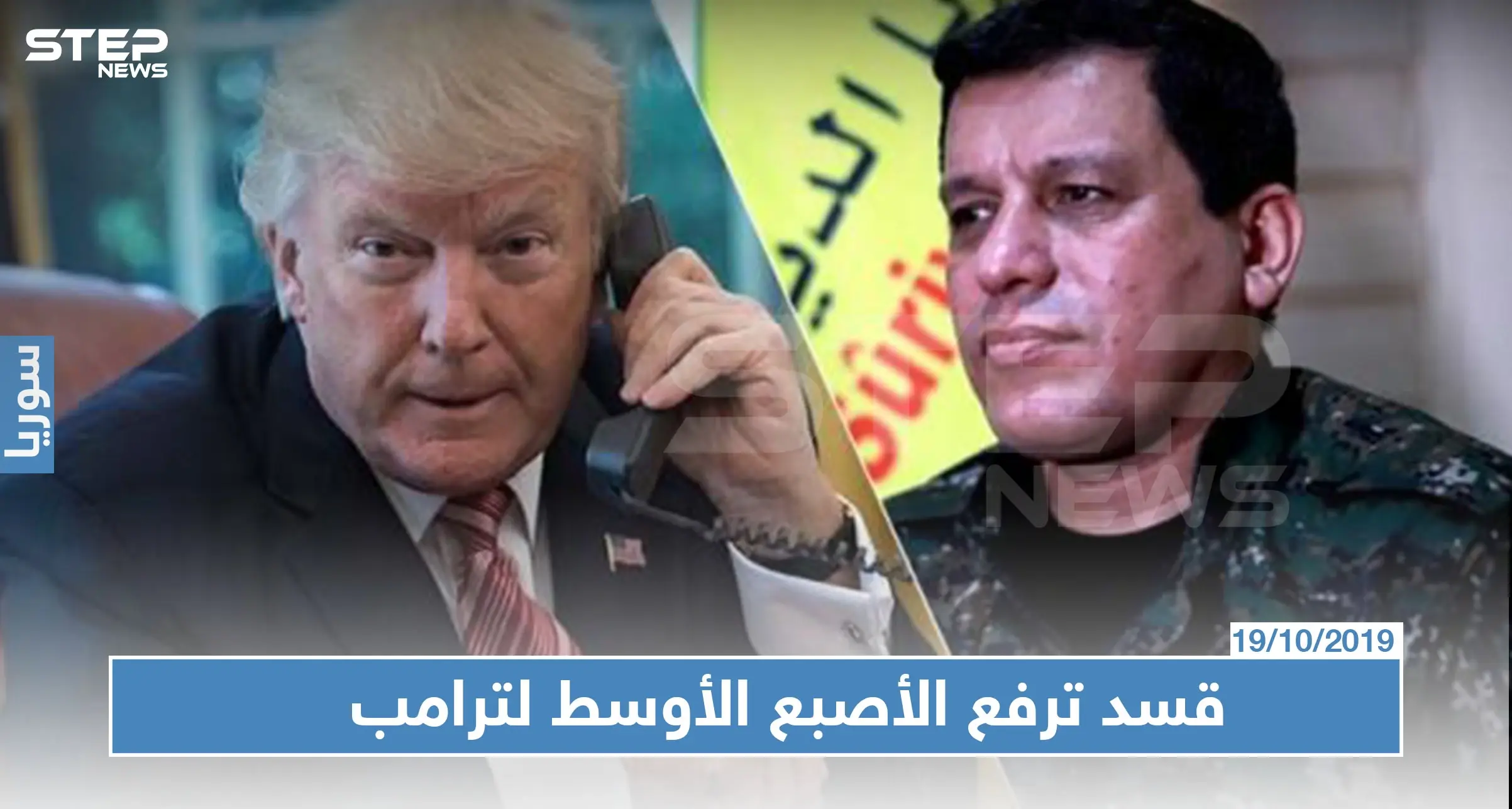 مسؤول تركي: الميليشيات الكردية ترفع "الأصبع الأوسط" لترامب: مظلوم عبدي