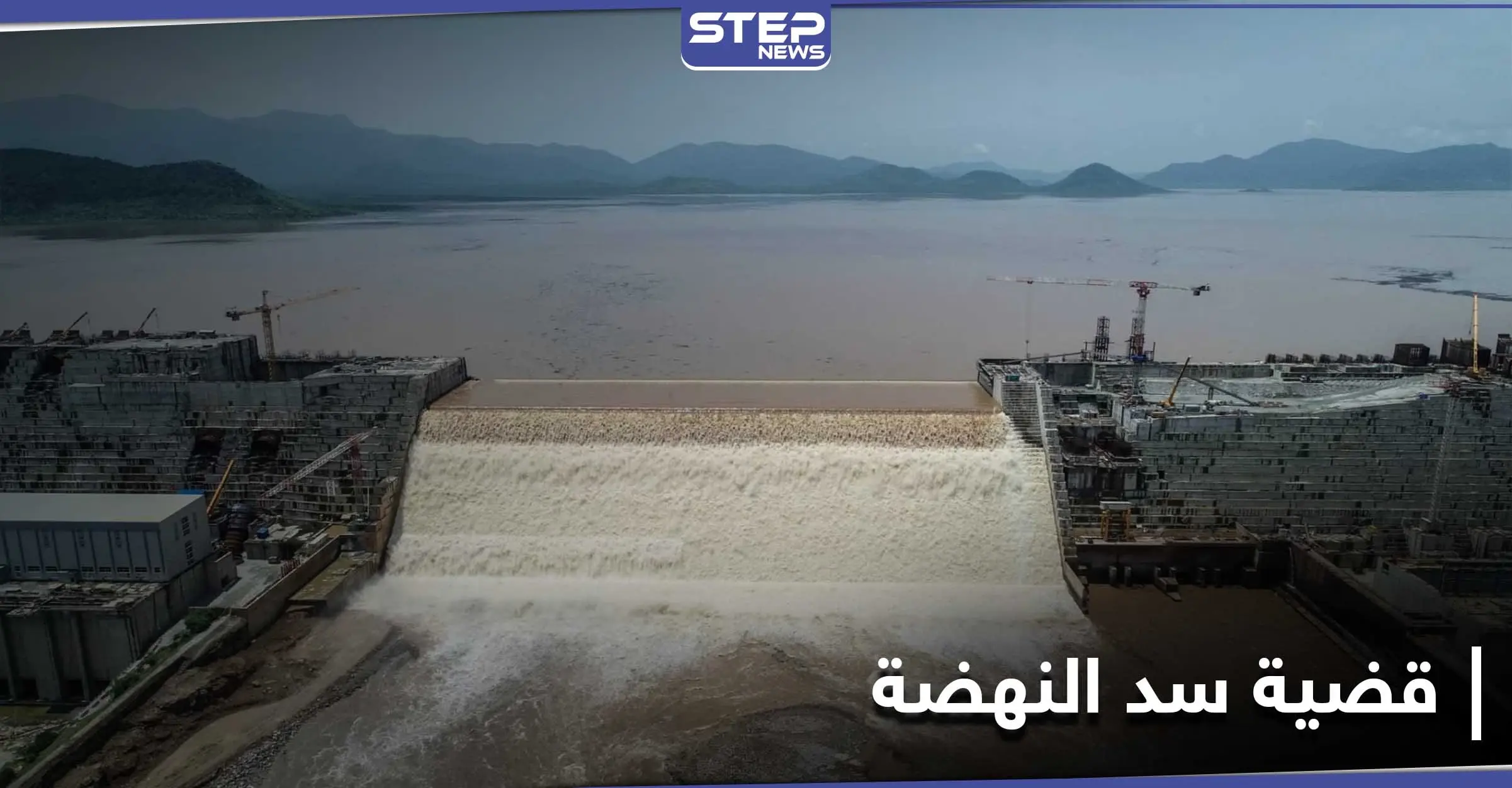 إثيوبيا تعتبر الوساطة الرباعية بشأن سد النهضة "خدعة".. والسودان يستعد للأسوأ: وساطة رباعية