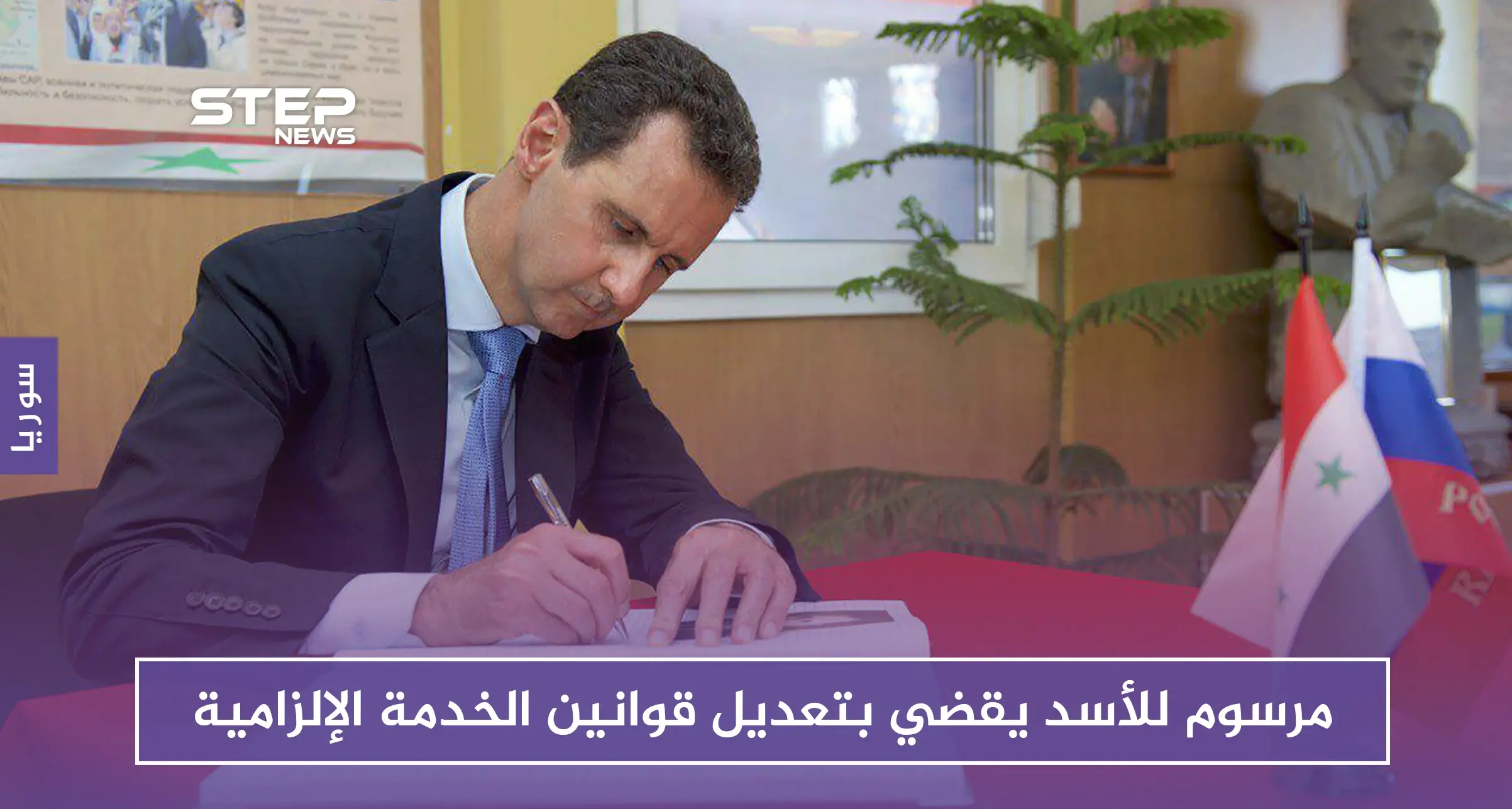 مرسوم للأسد يقضي بتعديل قوانين الخدمة الإلزامية.. وهذا أخطر ما جاء فيه!!: روسيا