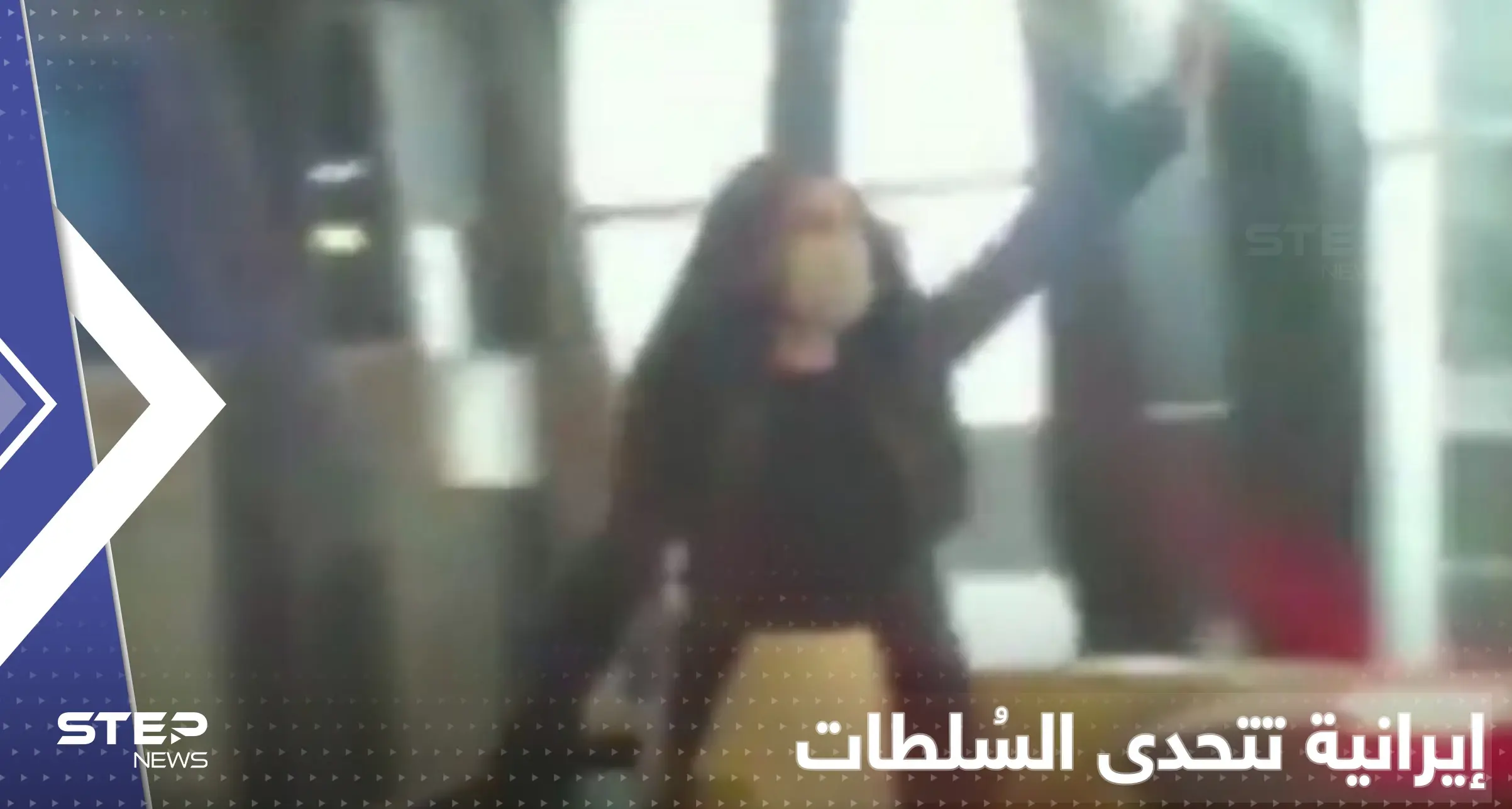 بالفيديو|| امرأة إيرانية تتحدى السُلطات وسط طهران بـ"لباسٍ قصير".. وتحركات داخلية وخارجية متواترة: امرأة إيرانية