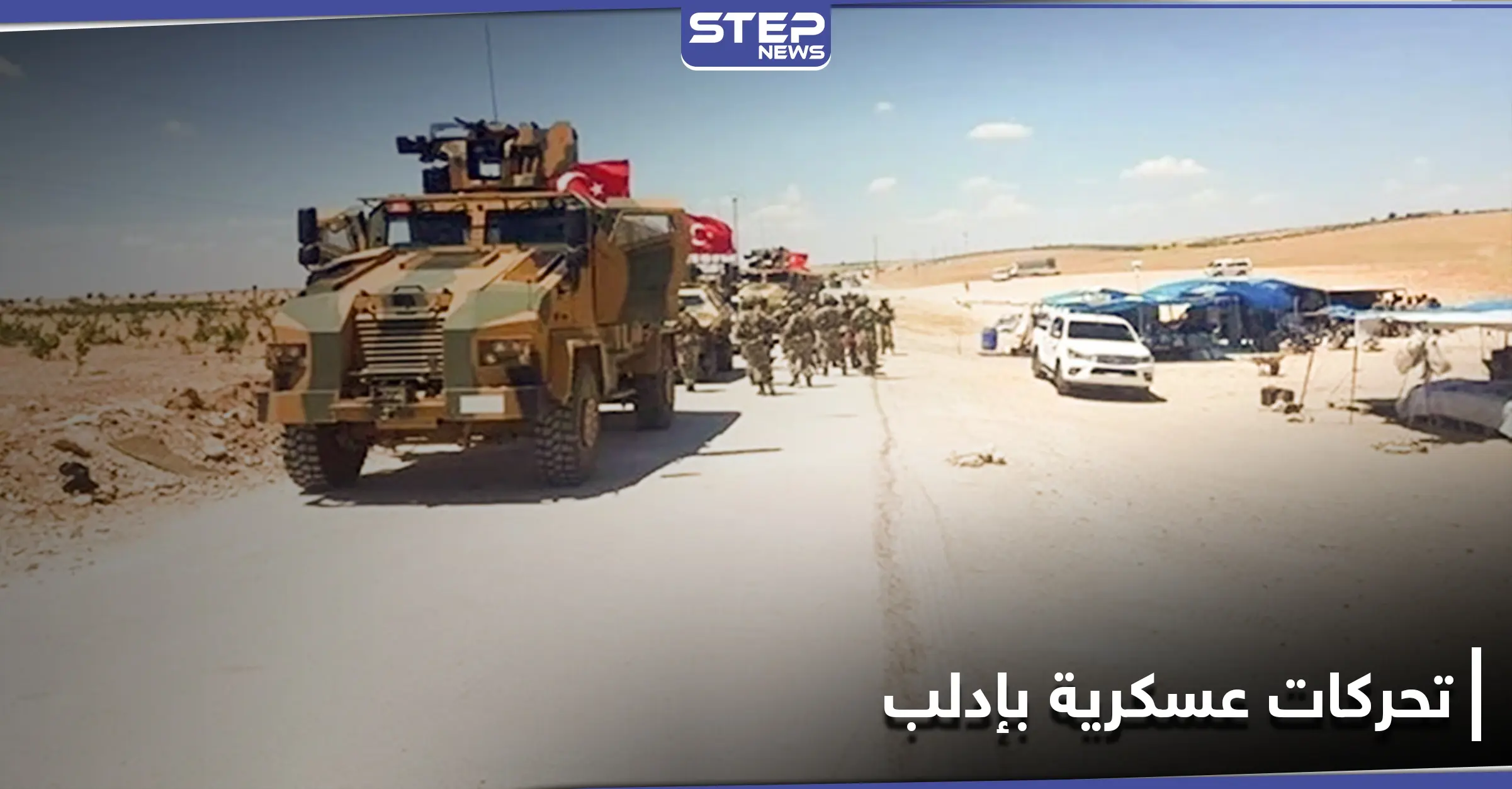 خاص|| الجيش التركي في إدلب يجري تحركات مكثفة وتدريبات رفع جاهزية: خطوط التماس