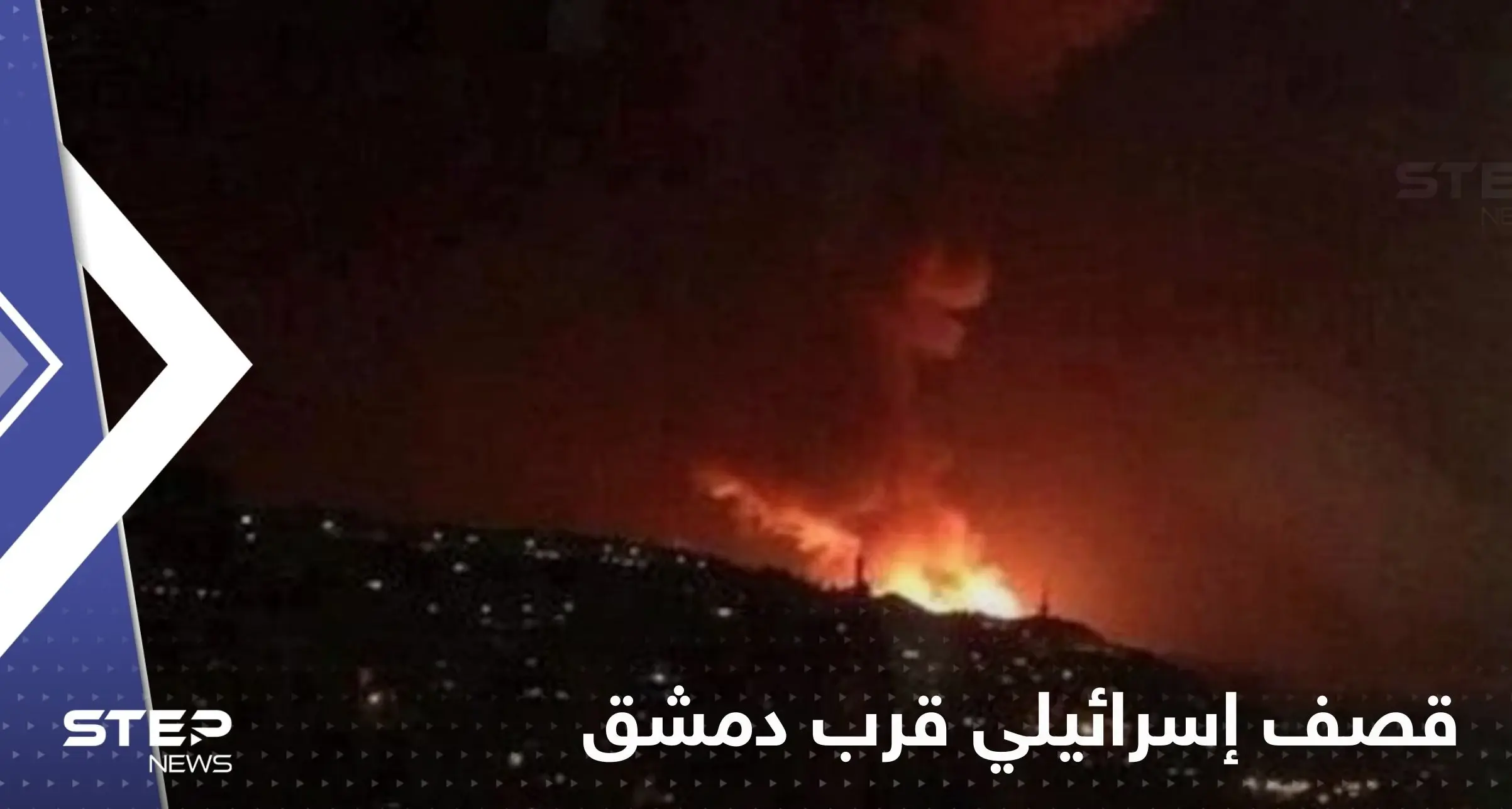 شاهد|| قصف إسرائيلي قرب دمشق وأنباء عن إصابة عسكريين سوريين: قصف إسرائيلي قرب دمشق
