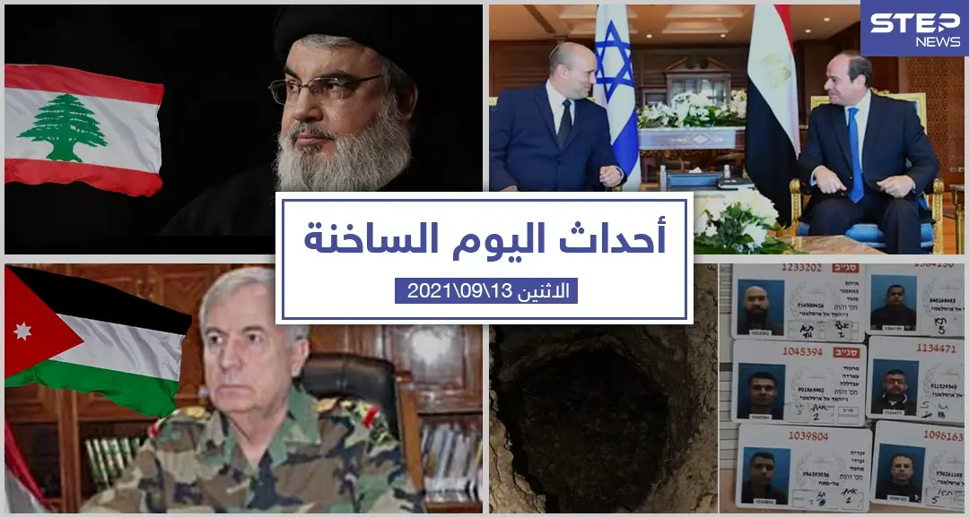 أهم أخبار اليوم في الوطن العربي والعالم- الاثنين 13/09/2021: أحداث اليوم