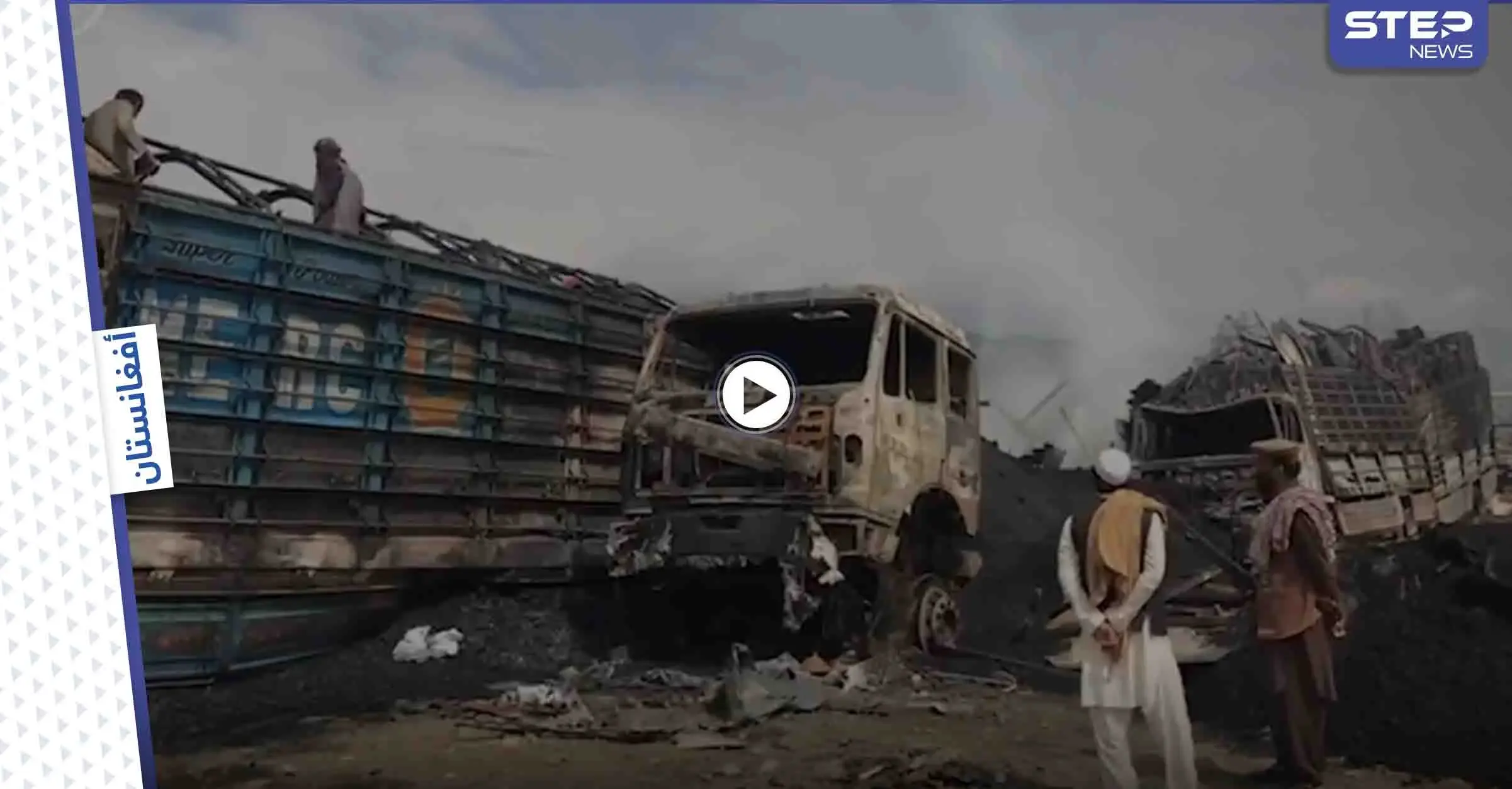 بالفيديو || حرائق ضخمة في إيران وأفغانستان تخلف قتلى و"ملوثات خطيرة": حرائق