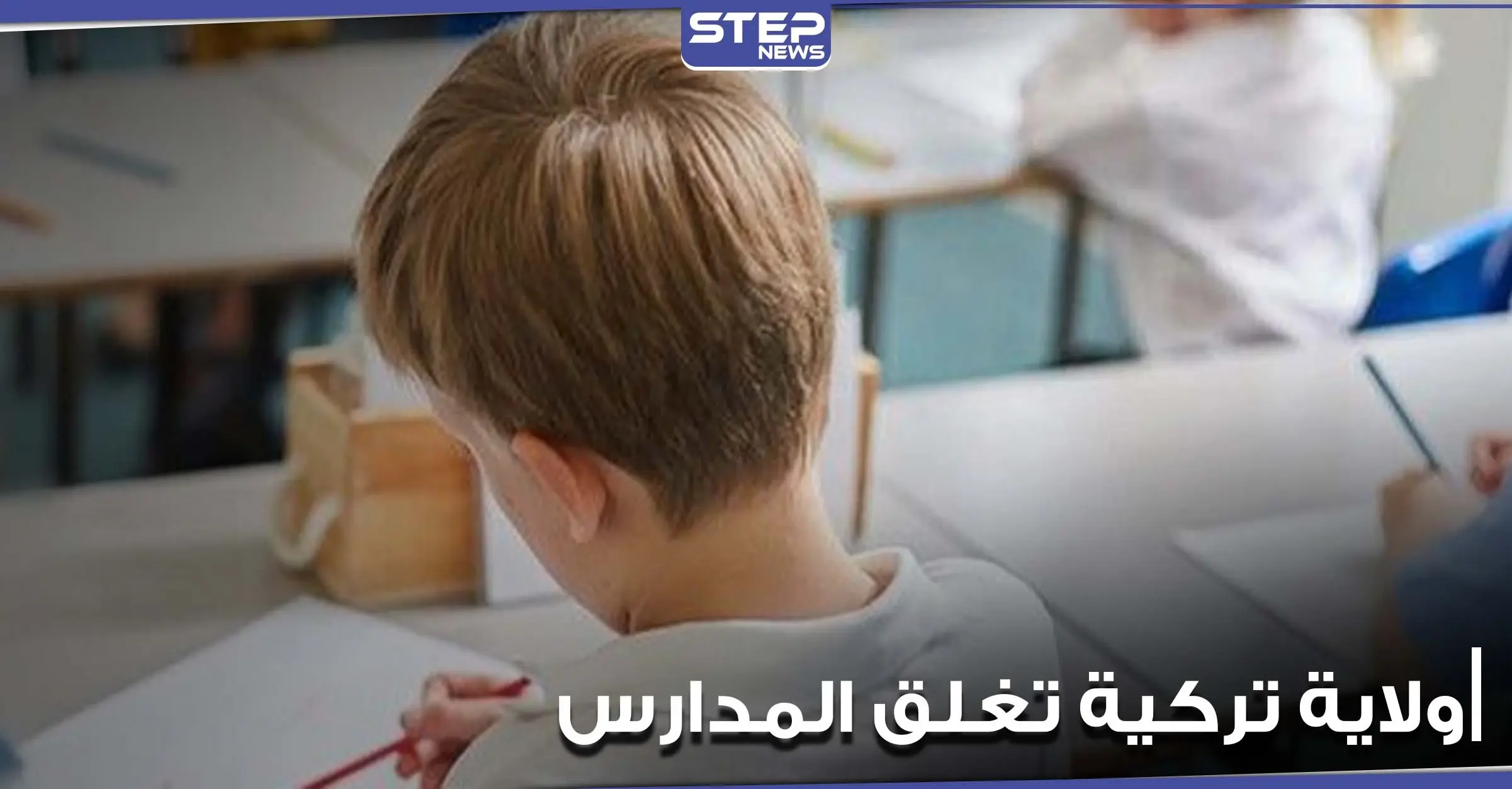 ولاية تركية جديدة تغلق مدارسها وتتوجه إلى التعليم عن بعد: التعليم في تركيا