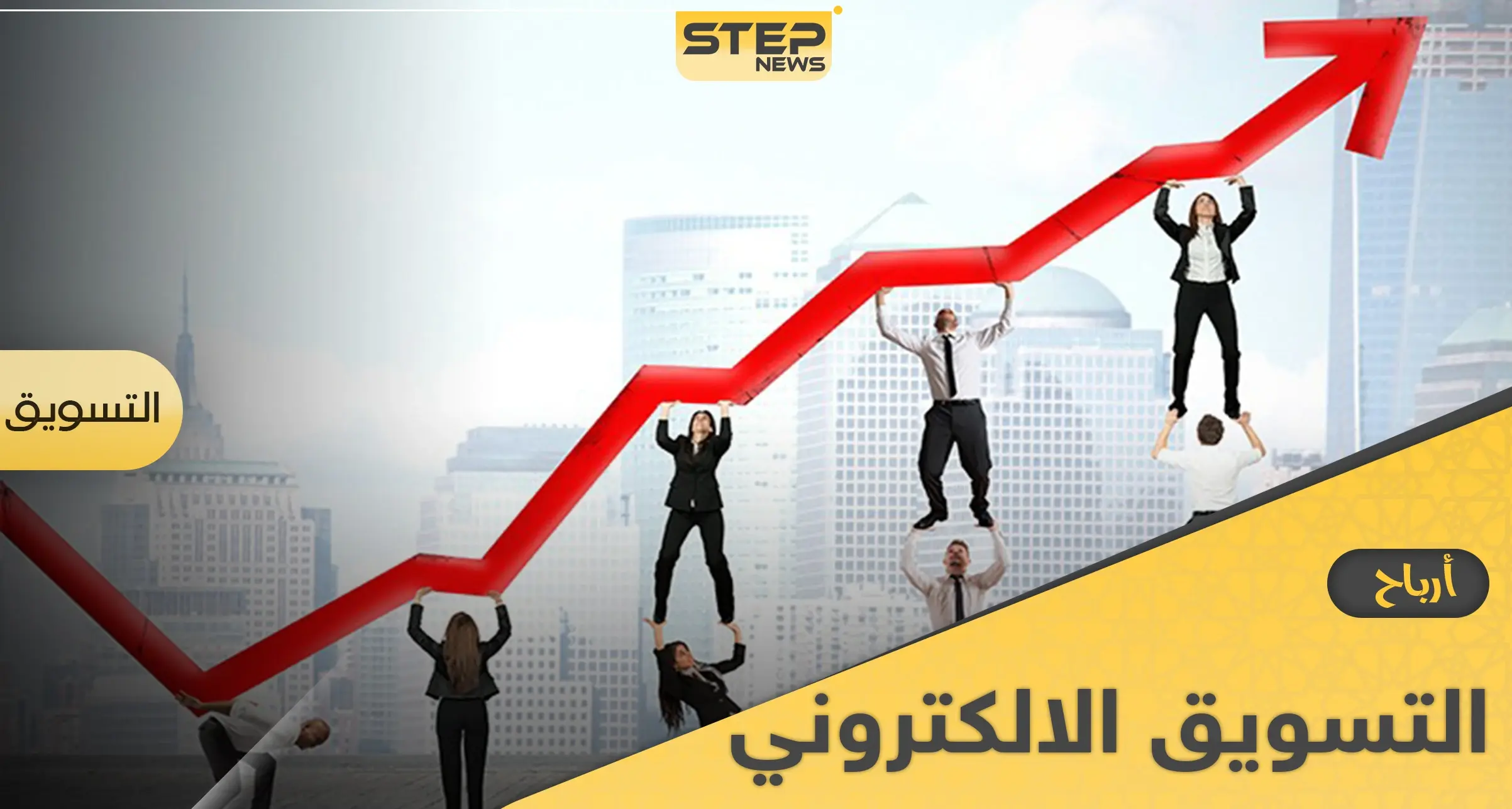 إليك تفاصيل ارباح التسويق الالكتروني وميزاته وأبرز طرقه للشركات والأفراد: التقنية