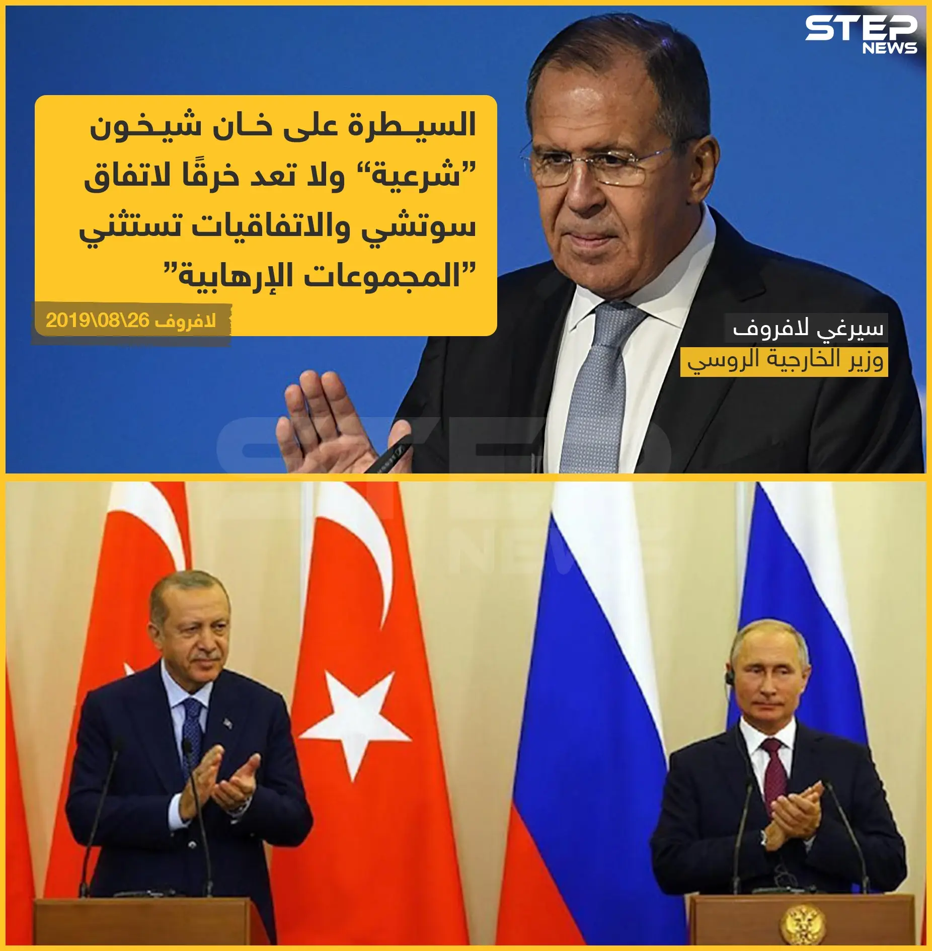 اتفاقيات سوتشي واستانا وفق الرؤية الروسية التركية !: خبر وصورة