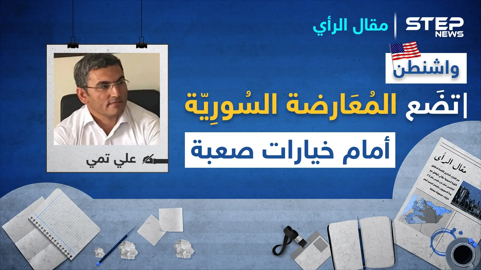 واشنطن ترفع البطاقة الصفراء بوجّه قيادات "قنديل".. وتضع المعارضة السوريّة أمام خيارات صعبة: مقال رأي