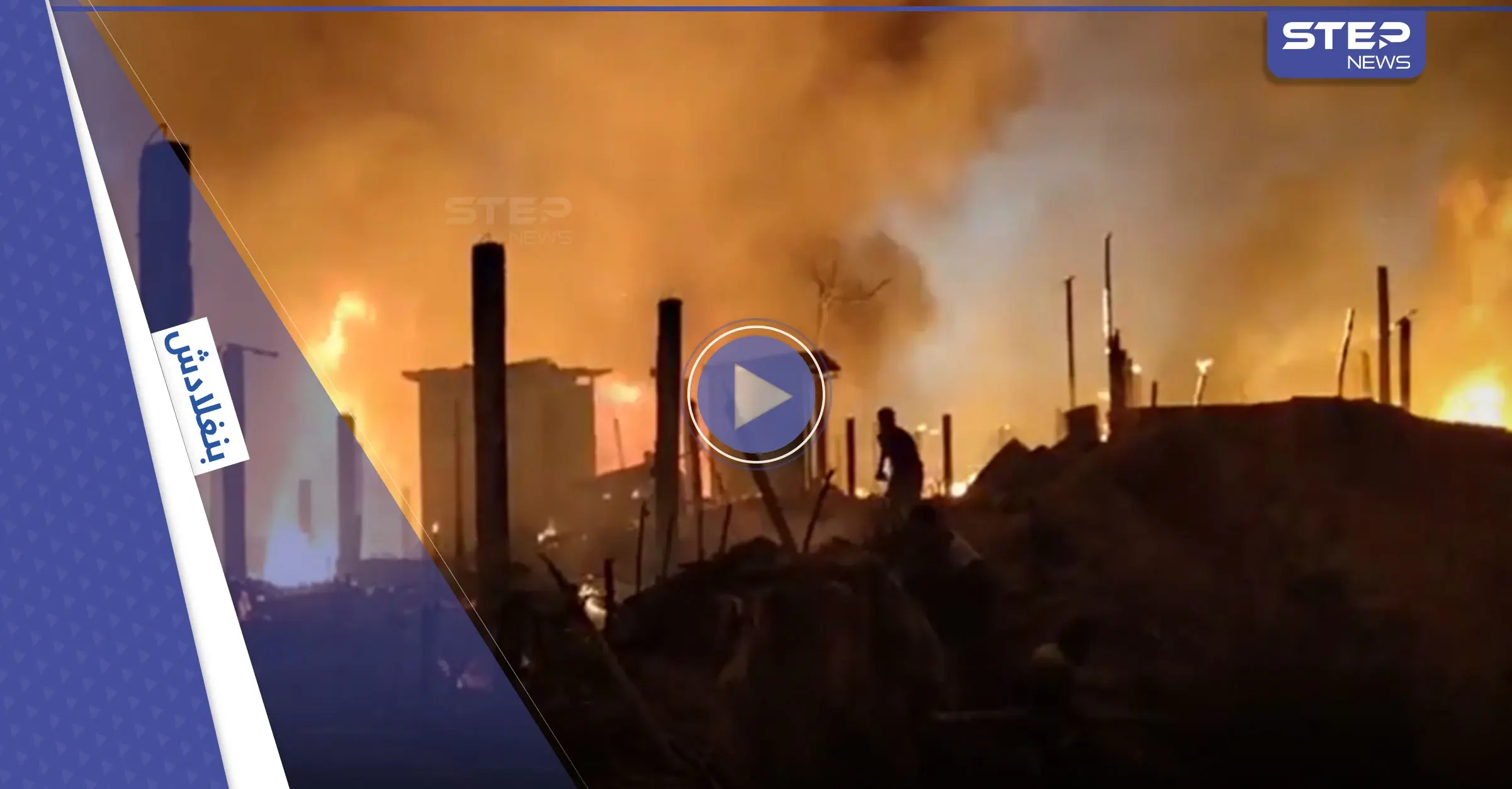 بالفيديو|| حريق ضخم في مخيم للاجئين الروهينغا ببنغلاديش يدمر مئات المنازل: الروهينغا