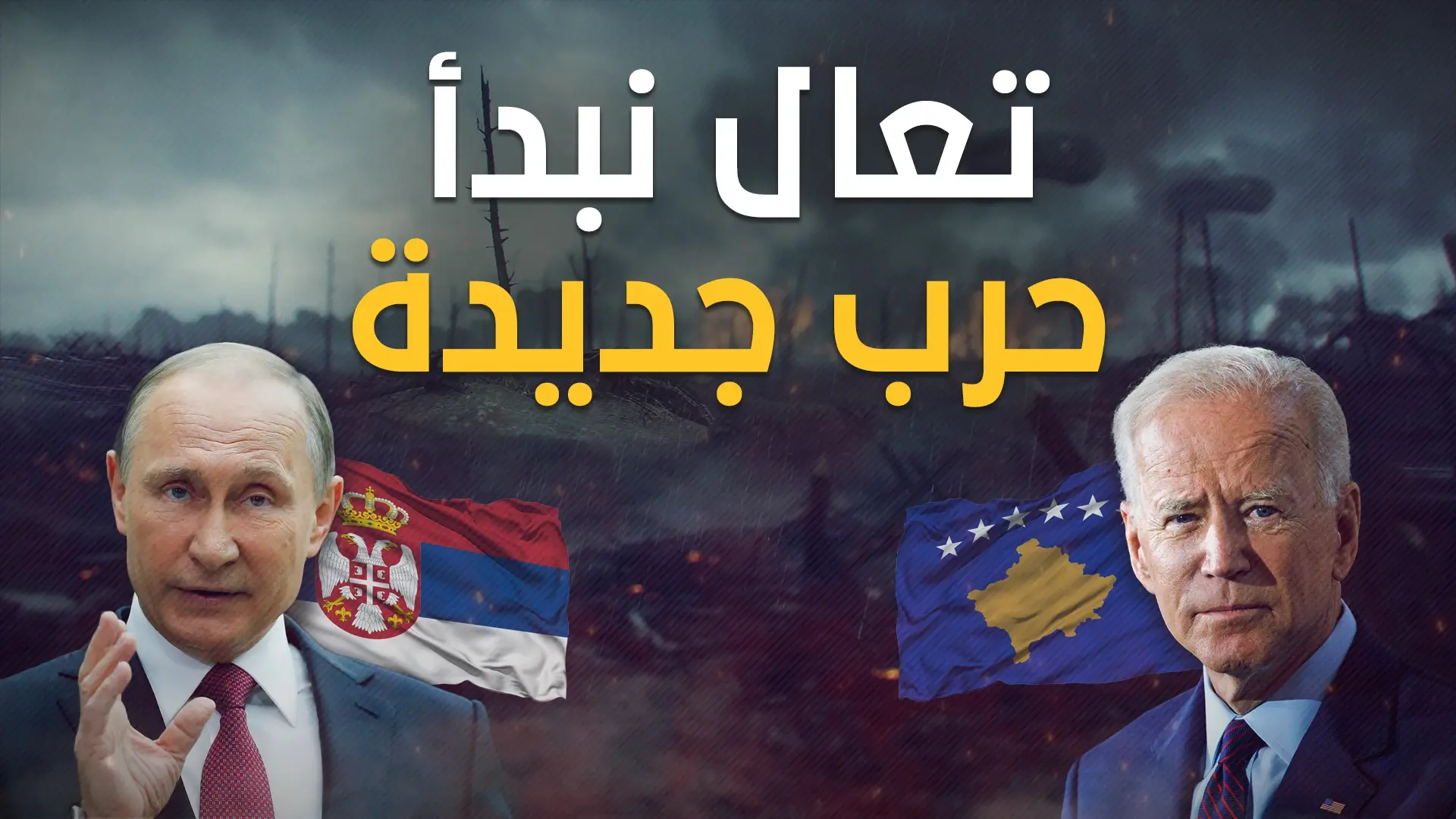 البلقان يستعر .. صربيا تطلب من كوسوفو العودة لبيت الطاعة: كوسوفو