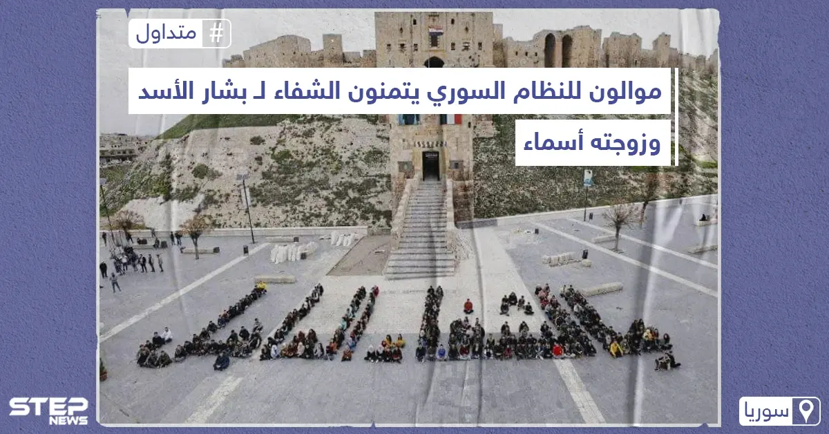 موالون للنظام السوري يتمنون الشفاء لـ بشار الأسد وزوجته أسماء على شكل لوحات بشرية، على خلفية اصابتهما بفيروس كورونا: موالون للنظام السوري