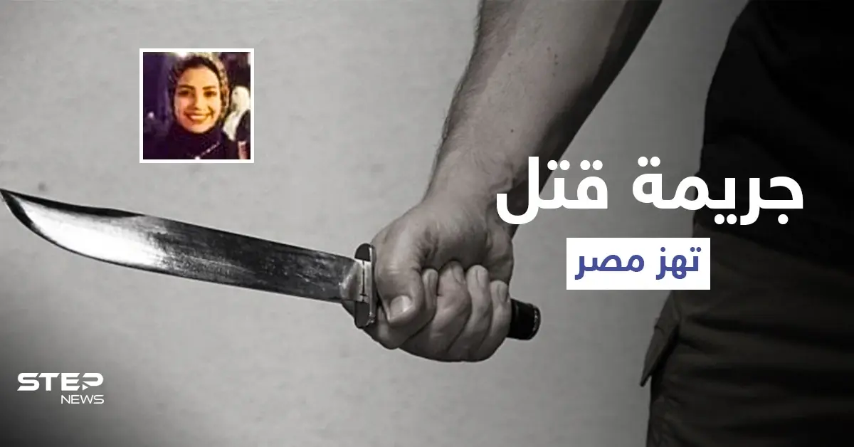 أزهقت روح صديقتها المقربة لتسرق هاتفها.. السلطات تكشف تفاصيل جريمة فتاة كفر الدوار التي هزّت مصر: جريمة