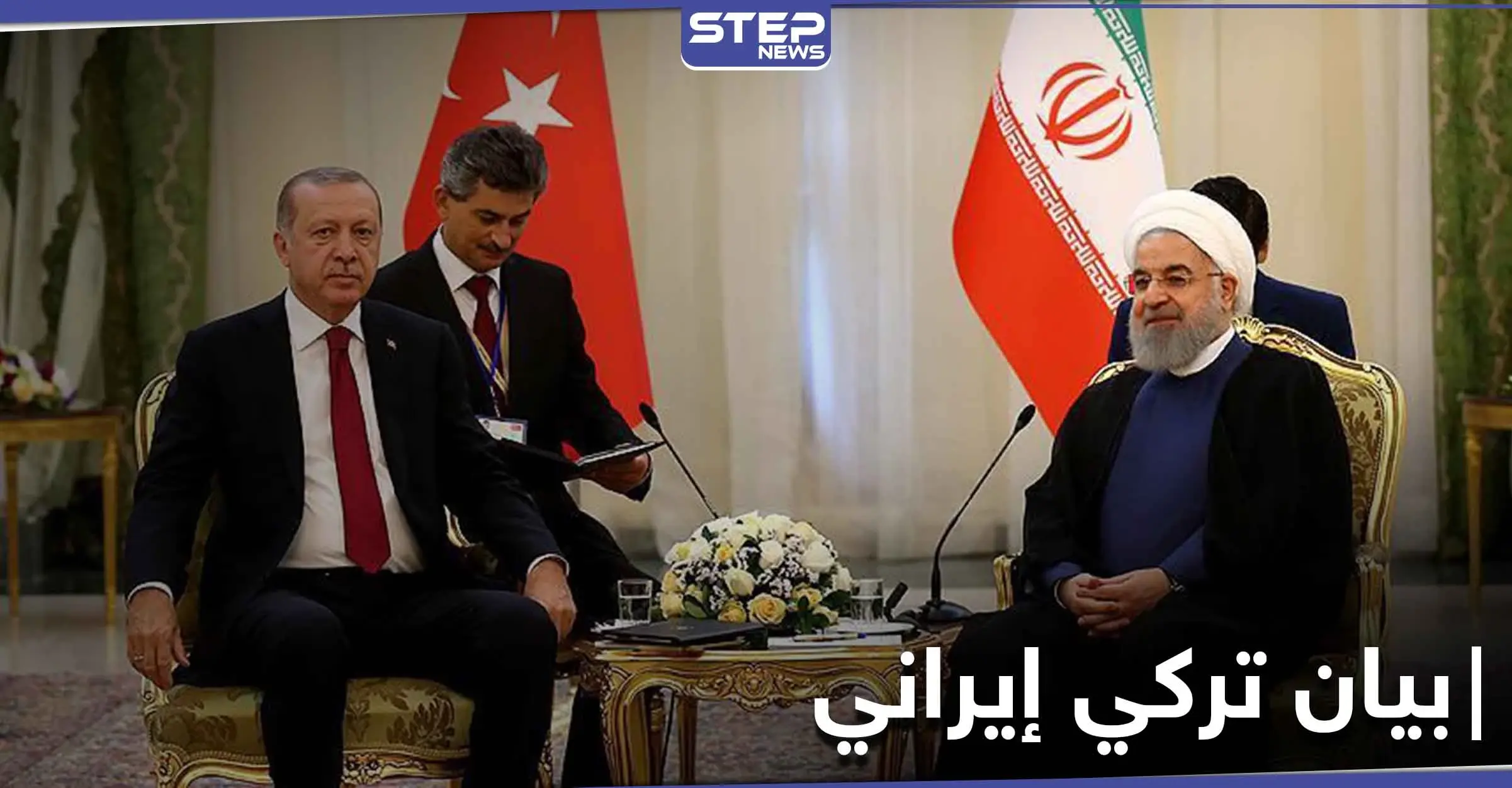 بيان تركي إيراني حول القضية السورية واتفاق أردوغان وروحاني لحل النزاع: حسن روحاني