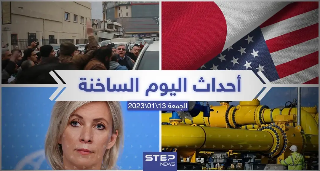 ملخص أخبار اليوم – الجمعة 13/01/2023: نشرة الأخبار اليومية