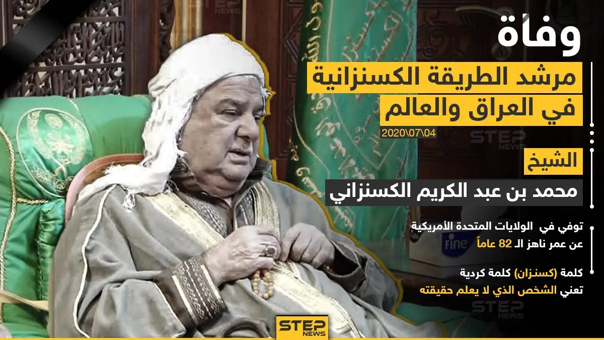 وفاة مرشد الطريقة الكسنزانية في العراق والعالم: محمد بن عبد الكريم الكسنزاني